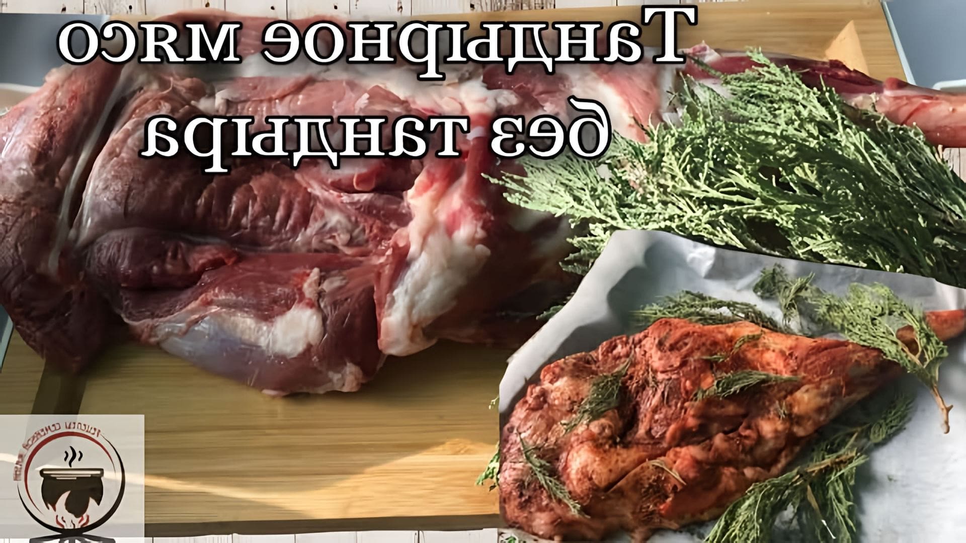 Видео: Как приготовить баранью ногу в духовке. Рецепт тандырного мяса, без тандыра. #узбекистан #тандыр