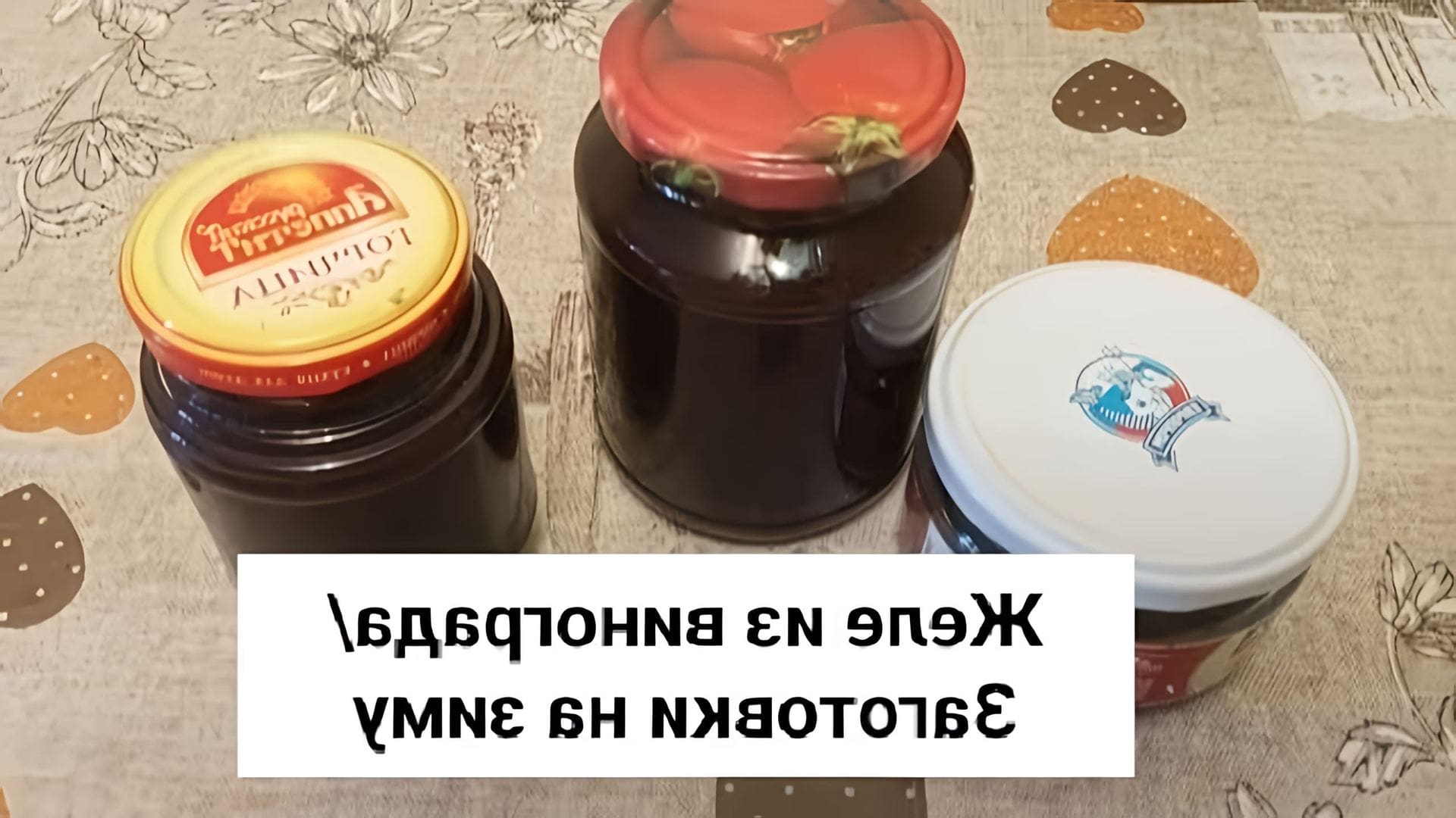 В этом видео демонстрируется процесс приготовления желе из винограда