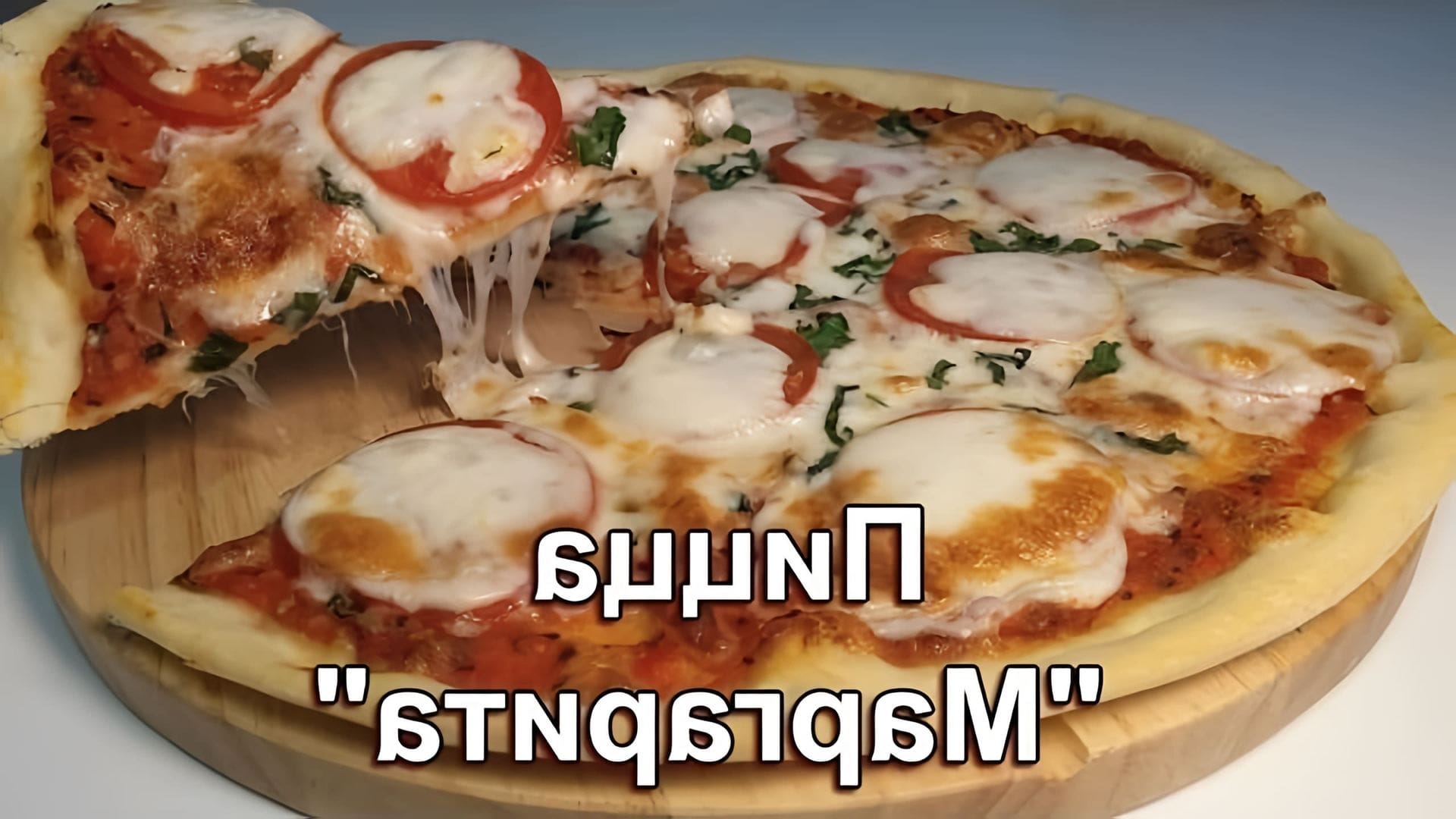 В этом видео демонстрируется процесс приготовления итальянской пиццы "Маргарита"