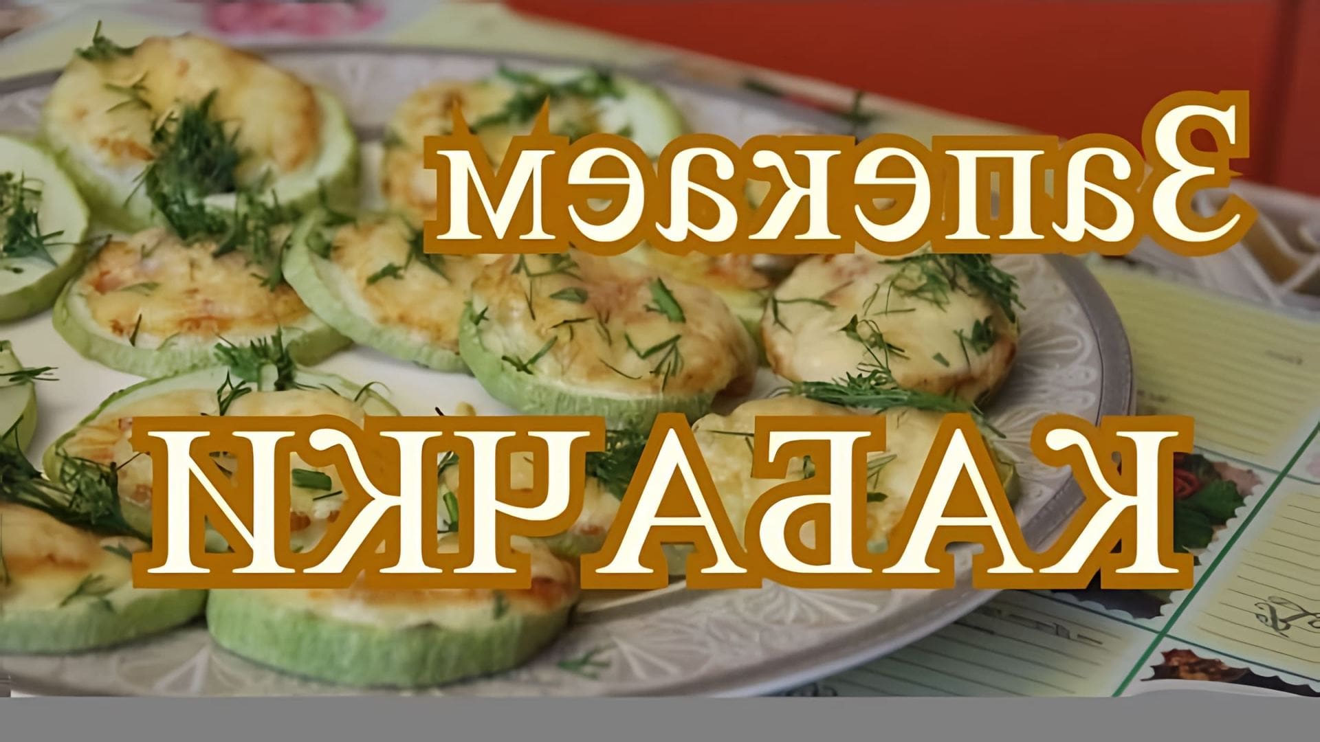 В этом видео Юлия показывает, как приготовить кабачки в духовке с сыром