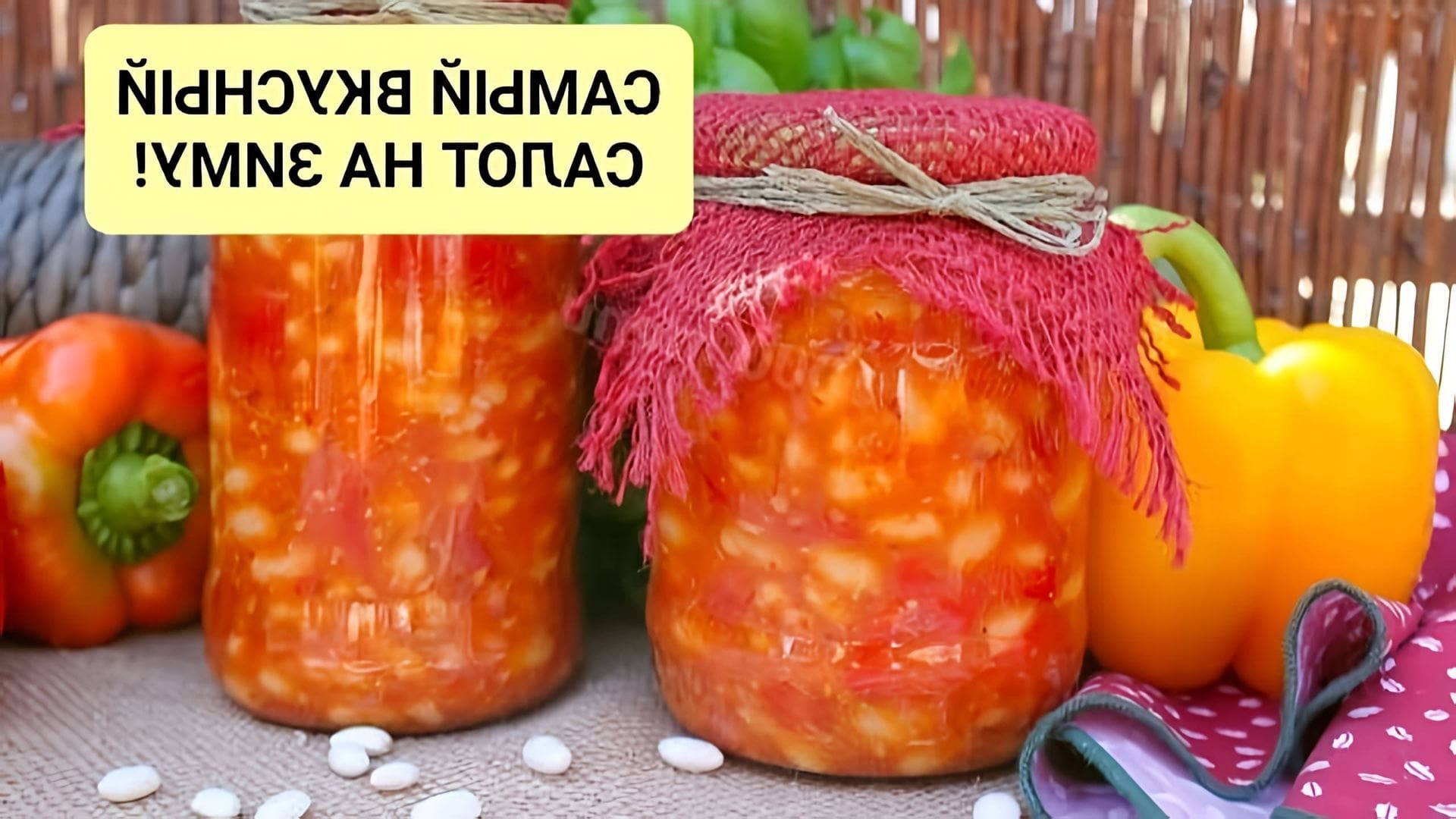 В этом видео демонстрируется процесс приготовления салата из болгарского перца и фасоли на зиму