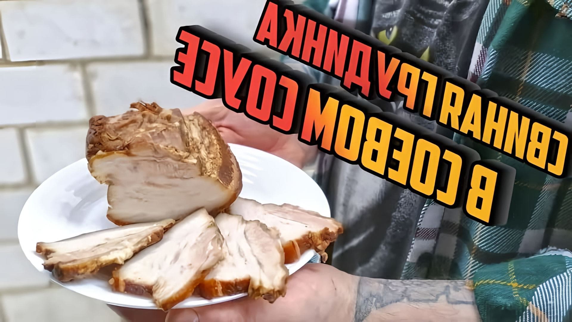 В этом видео Олег показывает, как приготовить свиную грудинку в соевом соусе