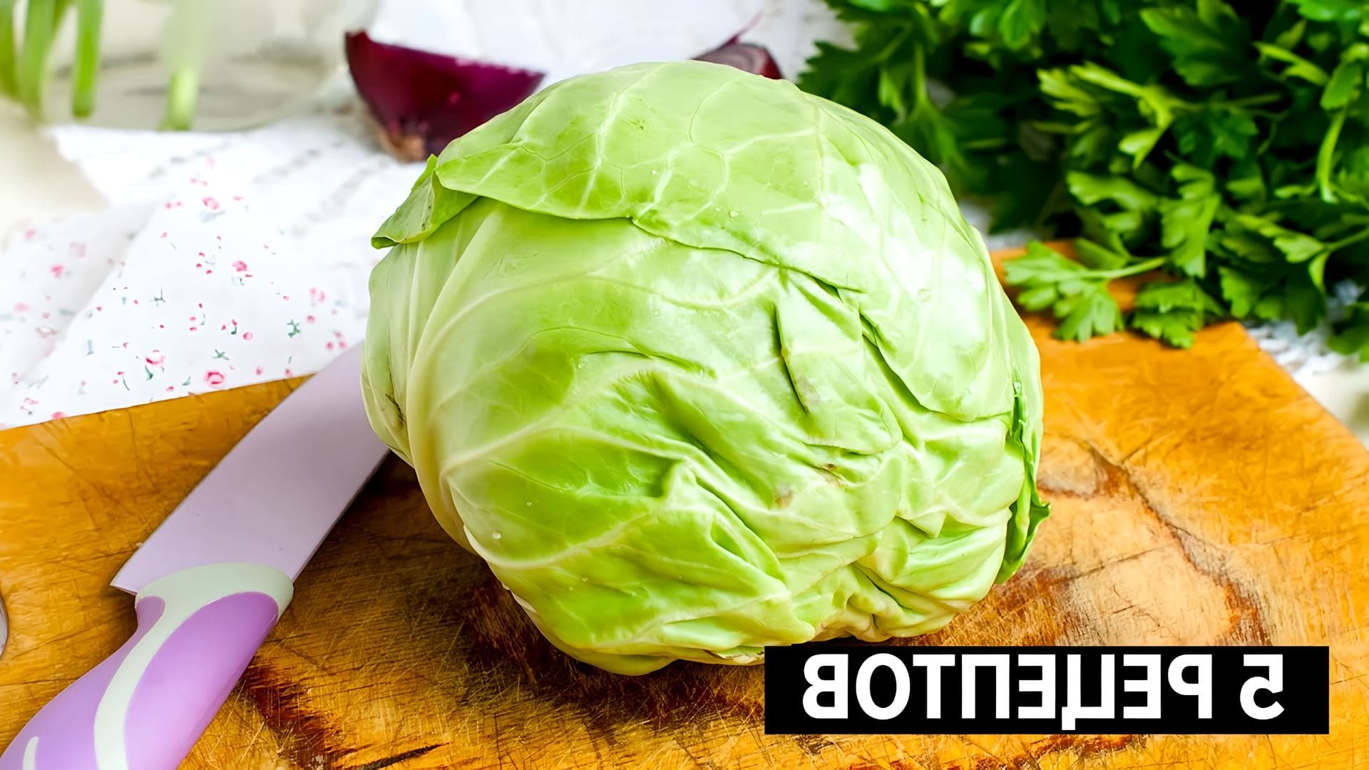 Молодая капуста