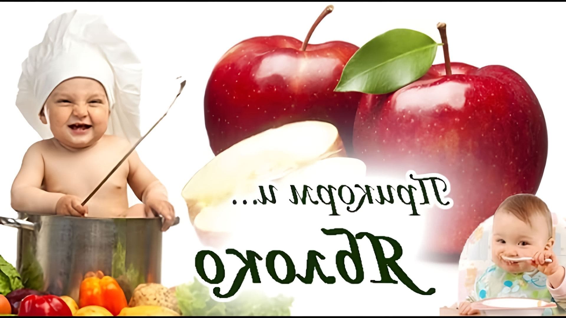 В этом видео рассказывается о том, как приготовить яблочное пюре для грудничка