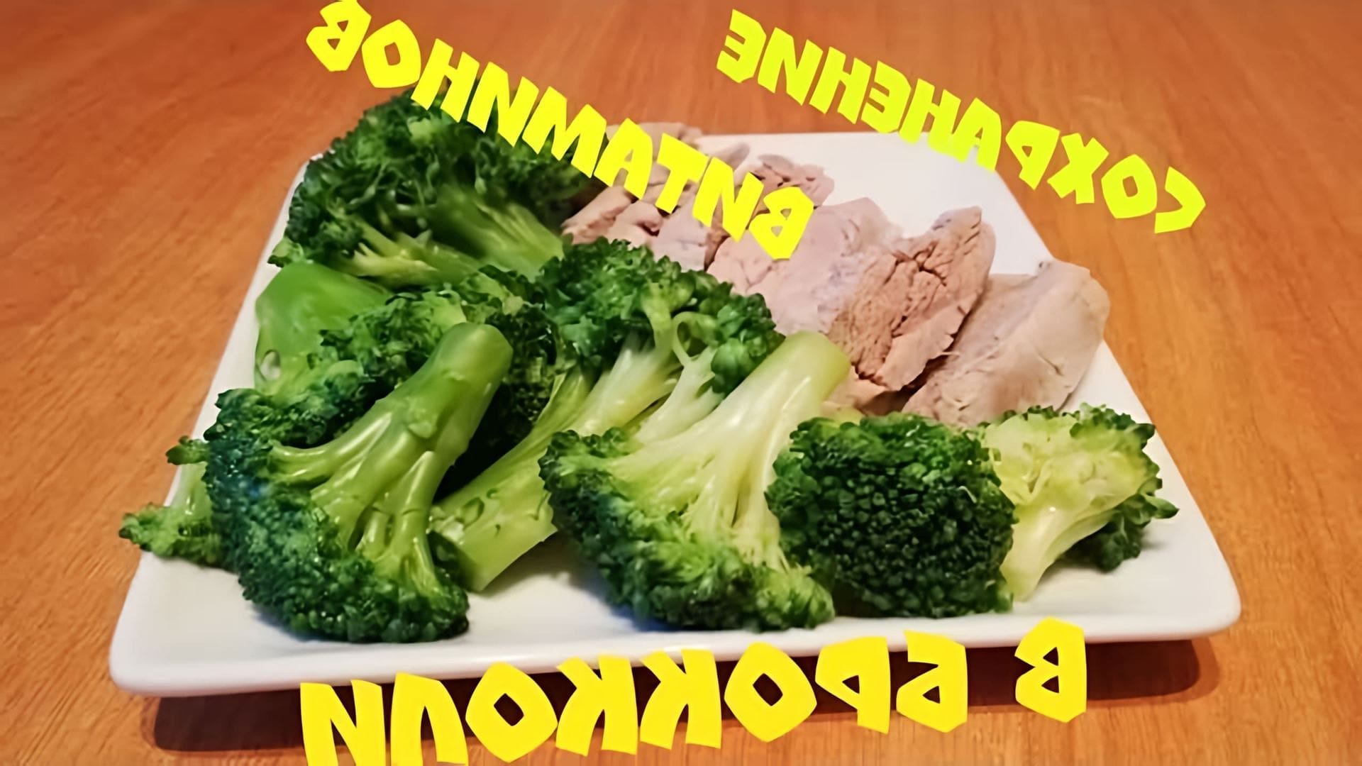 В этом видео рассказывается о том, как правильно приготовить брокколи, чтобы сохранить как можно больше витаминов