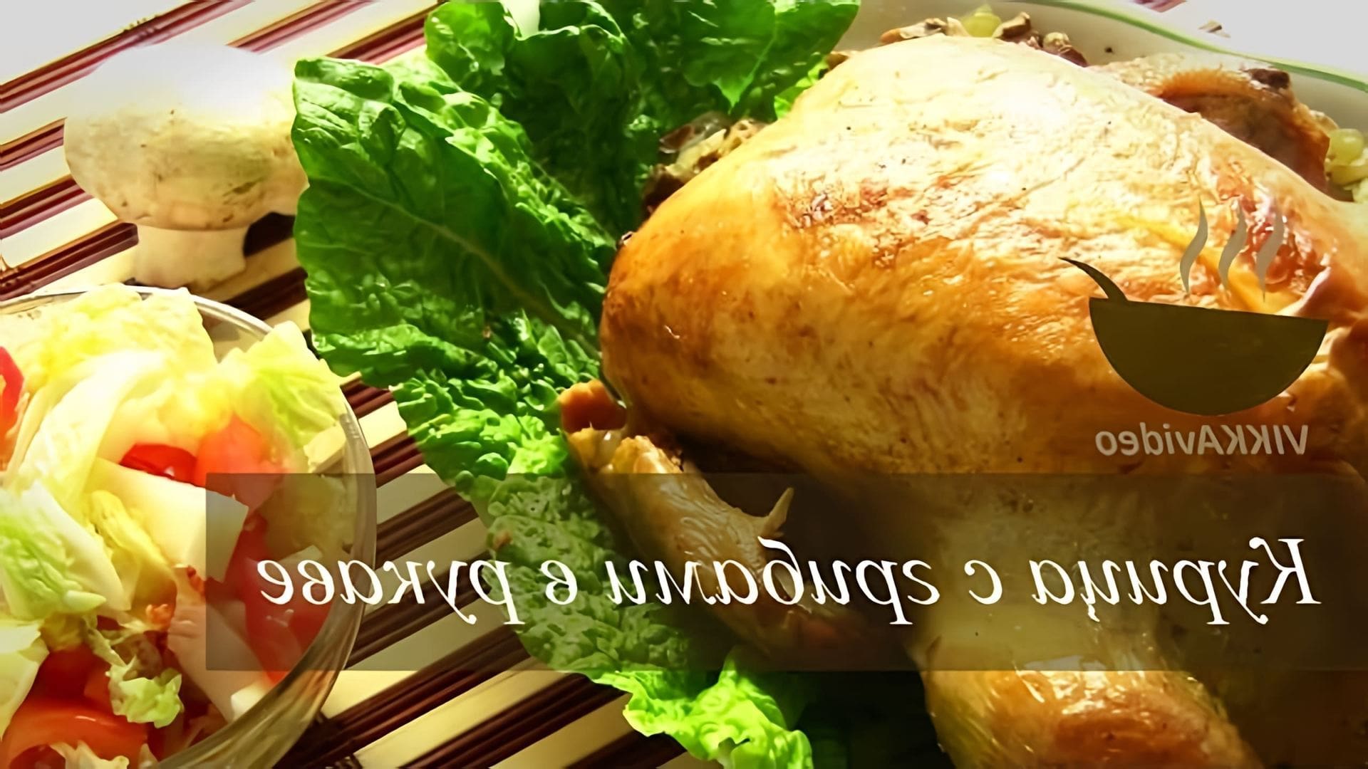 В этом видео демонстрируется рецепт приготовления курицы фаршированной грибами