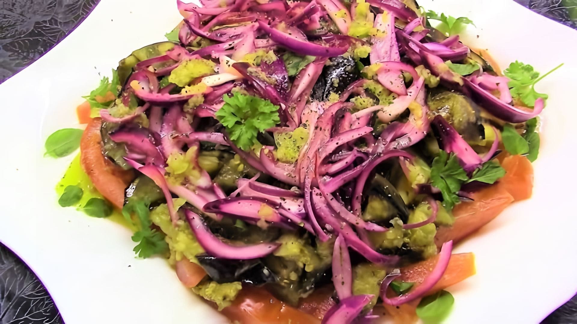 В этом видео демонстрируется процесс приготовления легкого и освежающего салата из баклажанов с помидорами