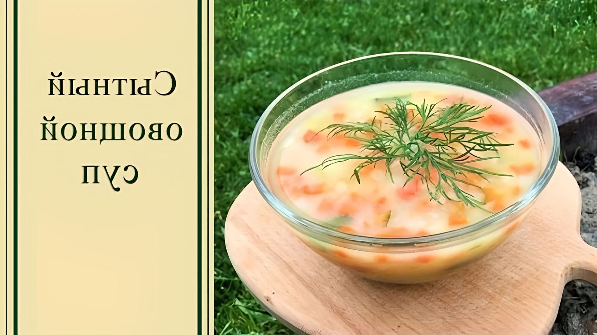В этом видео-ролике будет представлен рецепт сытного овощного супа, который подойдет для вегетарианского питания