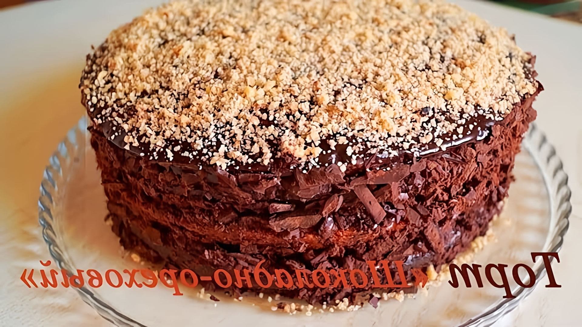 Шоколадно-Ореховый Торт - это нежный, сочный и очень вкусный десерт, который можно приготовить в домашних условиях