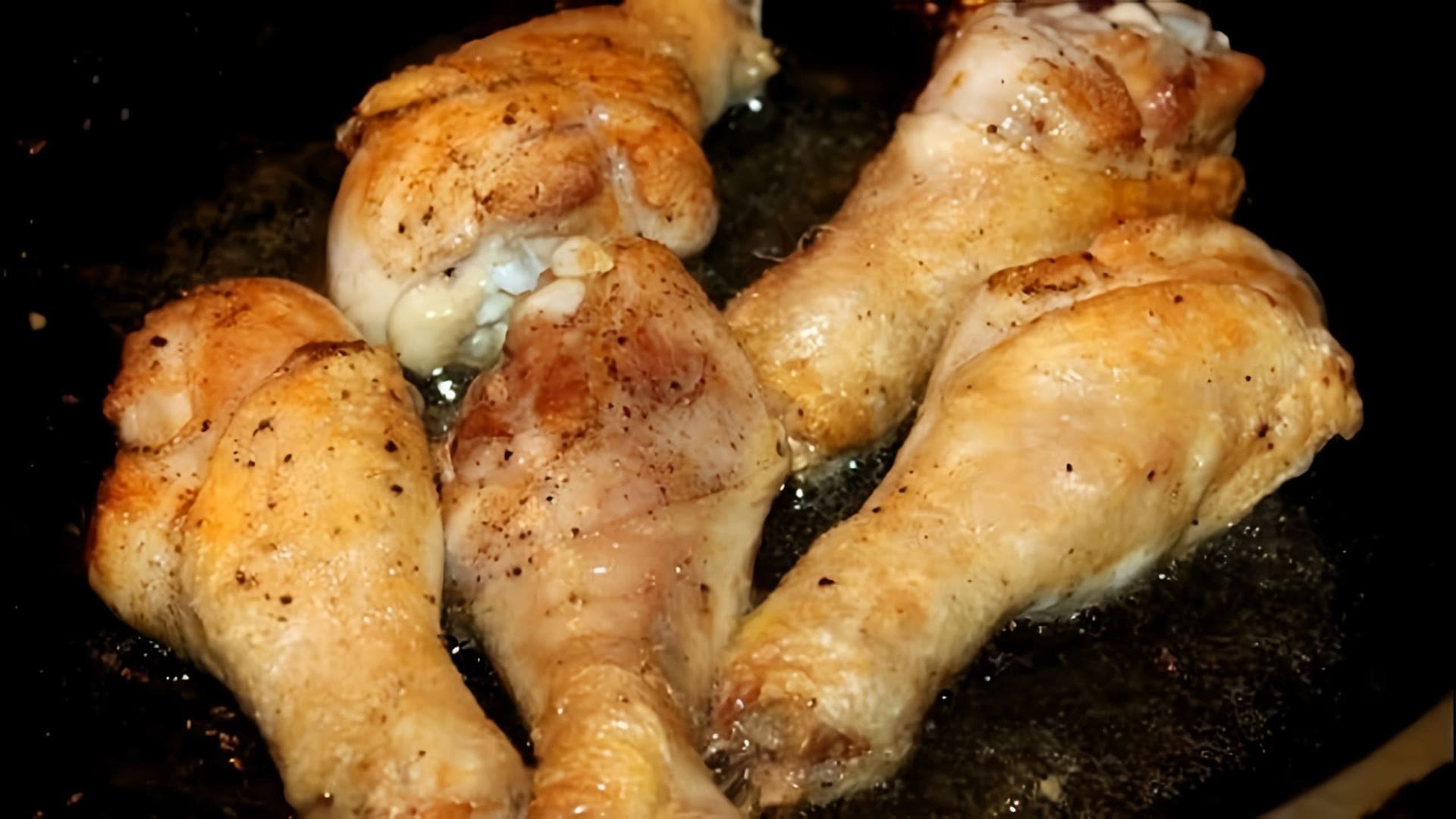 В этом видео демонстрируется простой и быстрый рецепт приготовления куриных голеней на сковороде