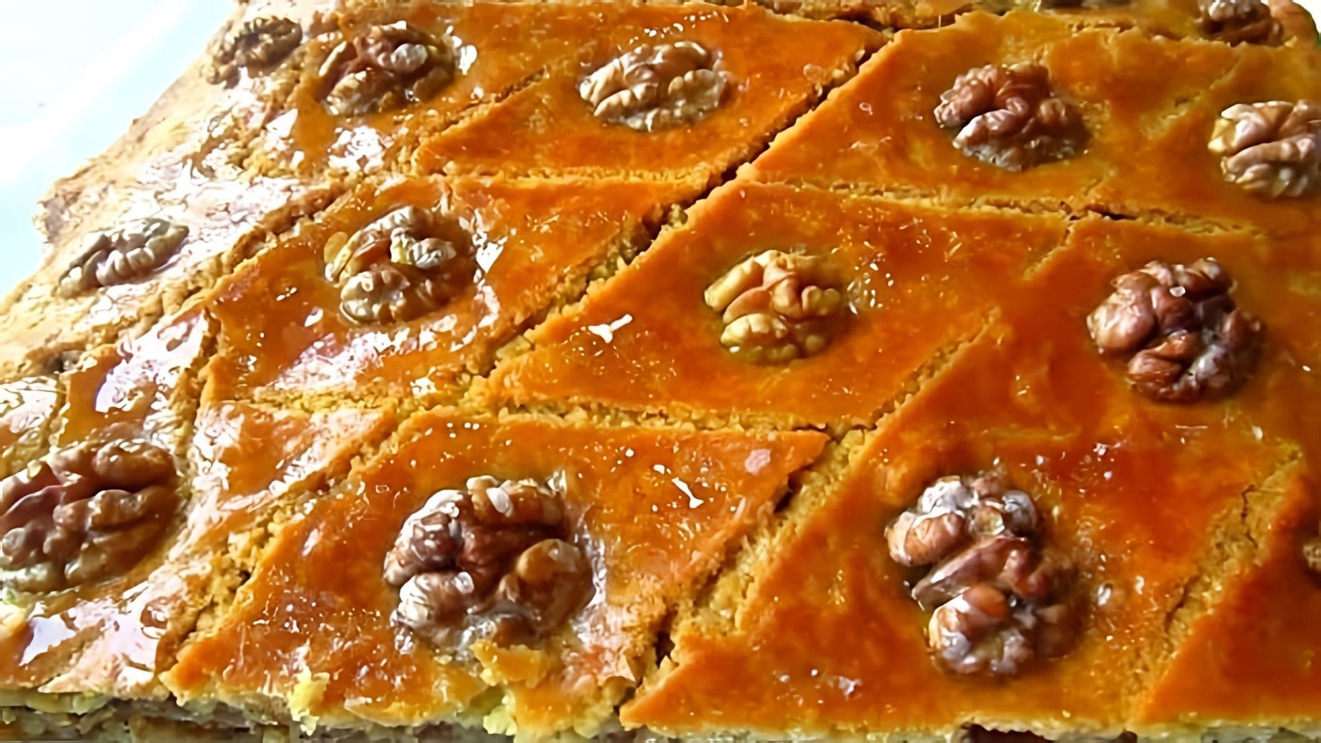 В этом видео демонстрируется процесс приготовления пахлавы с орехами