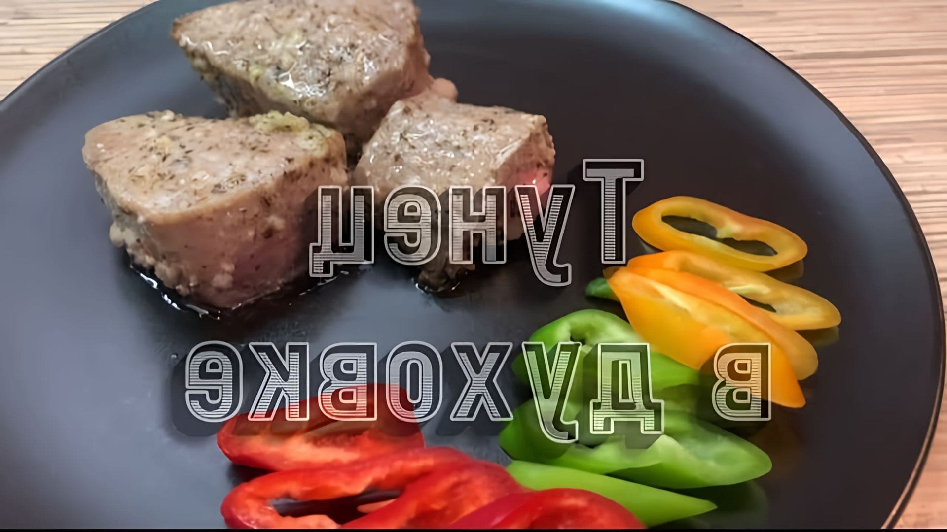 В этом видео Марина Панкова показывает, как приготовить филе тунца в духовке