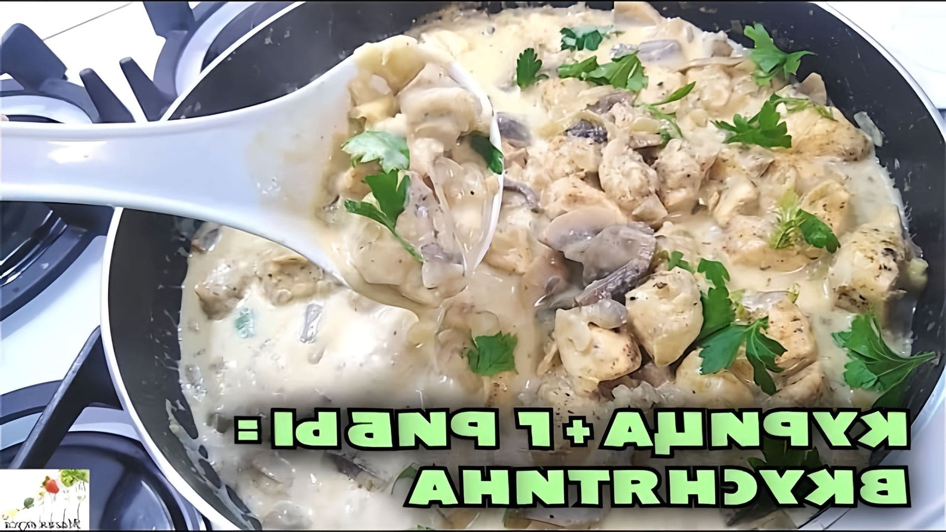 В этом видео демонстрируется процесс приготовления вкусного ужина из курицы и грибов в сметанном соусе