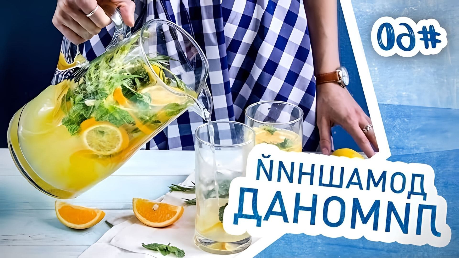 В этом видео демонстрируется процесс приготовления домашнего лимонада с фруктами и мятой