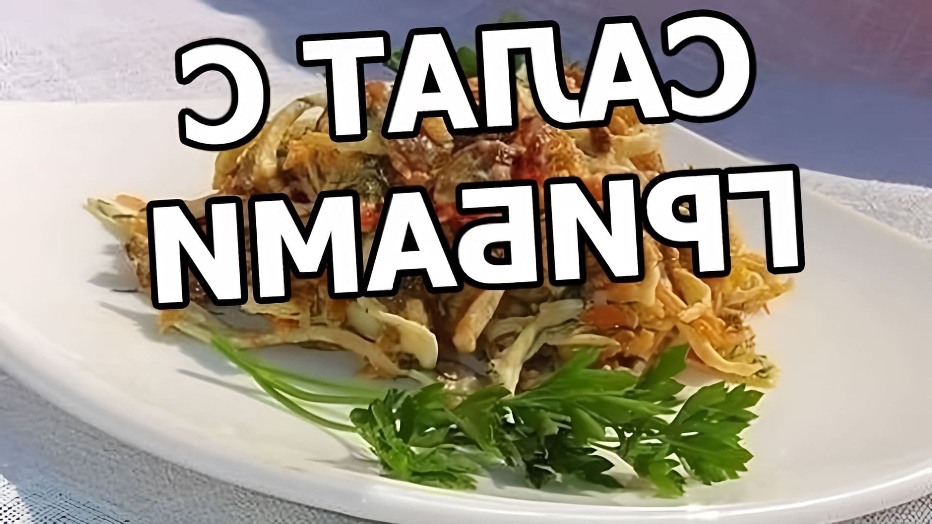 В этом видео демонстрируется рецепт приготовления вкусного салата с жареными грибами