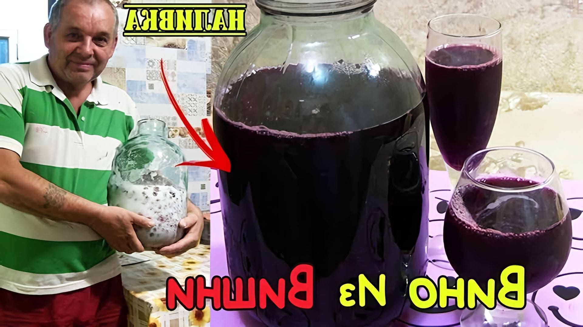 В этом видео-ролике будет показан простой и пошаговый рецепт приготовления домашнего вишневого вина без использования воды