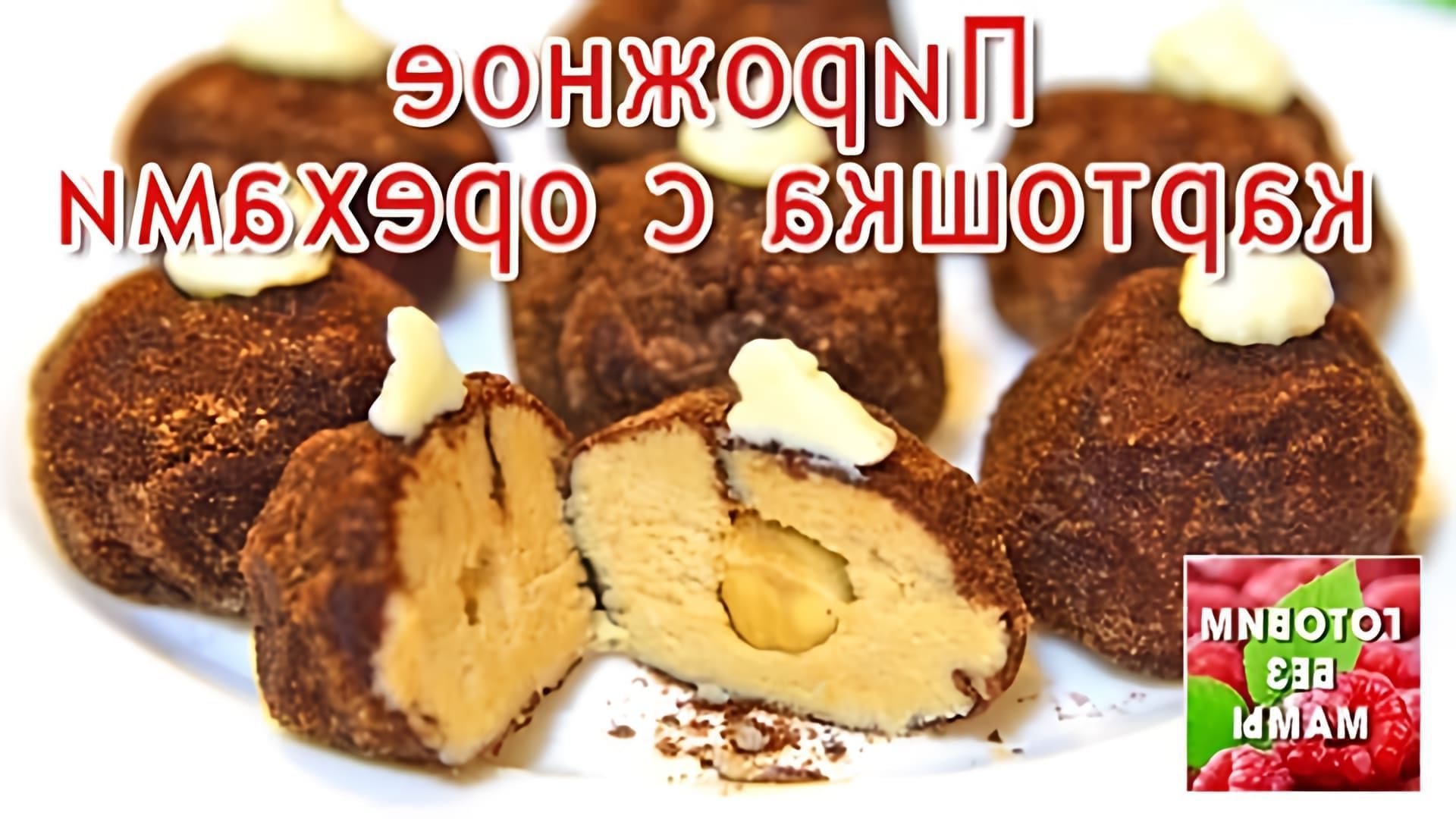 В этом видео демонстрируется рецепт приготовления пирожного "Картошка" с орехами