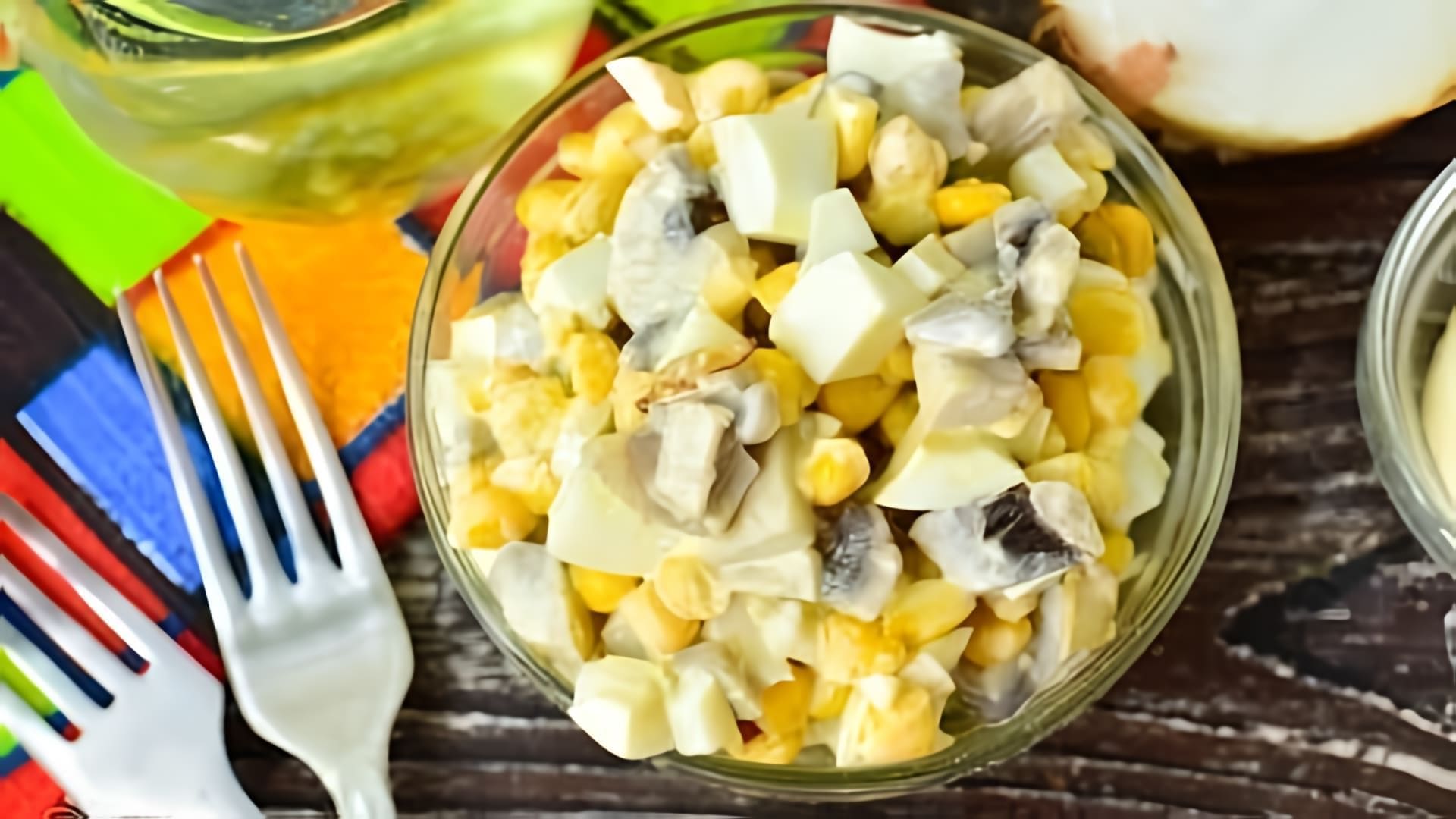 В этом видео демонстрируется рецепт салата из консервированных шампиньонов и кукурузы