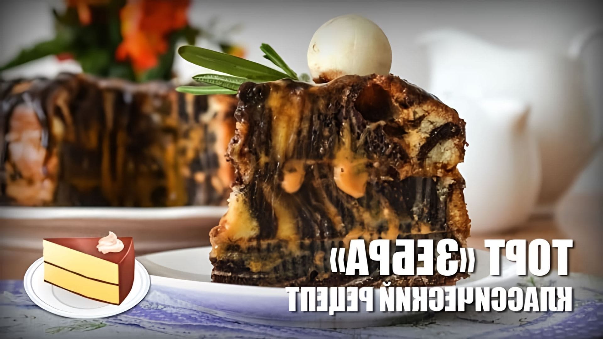 В этом видео представлен рецепт приготовления классического торта "Зебра"