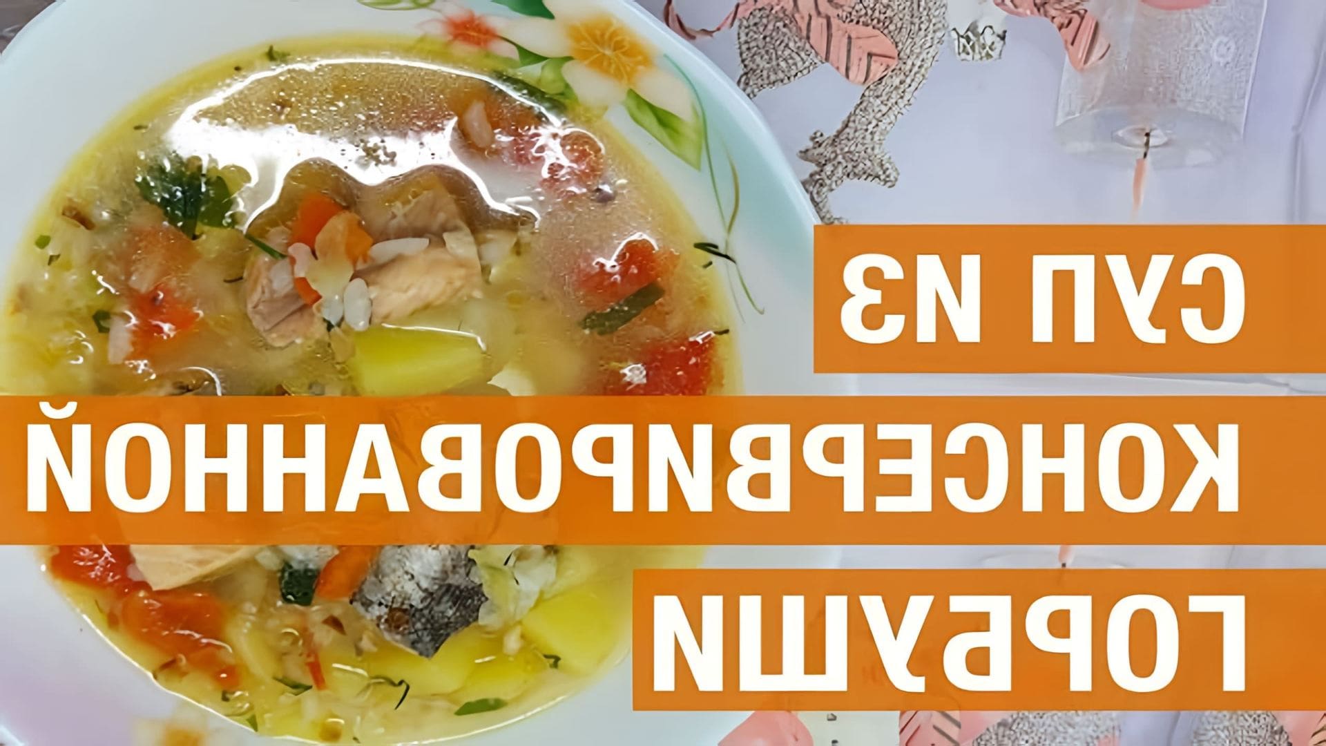 Видео как приготовить суп из консервированной розовой семги