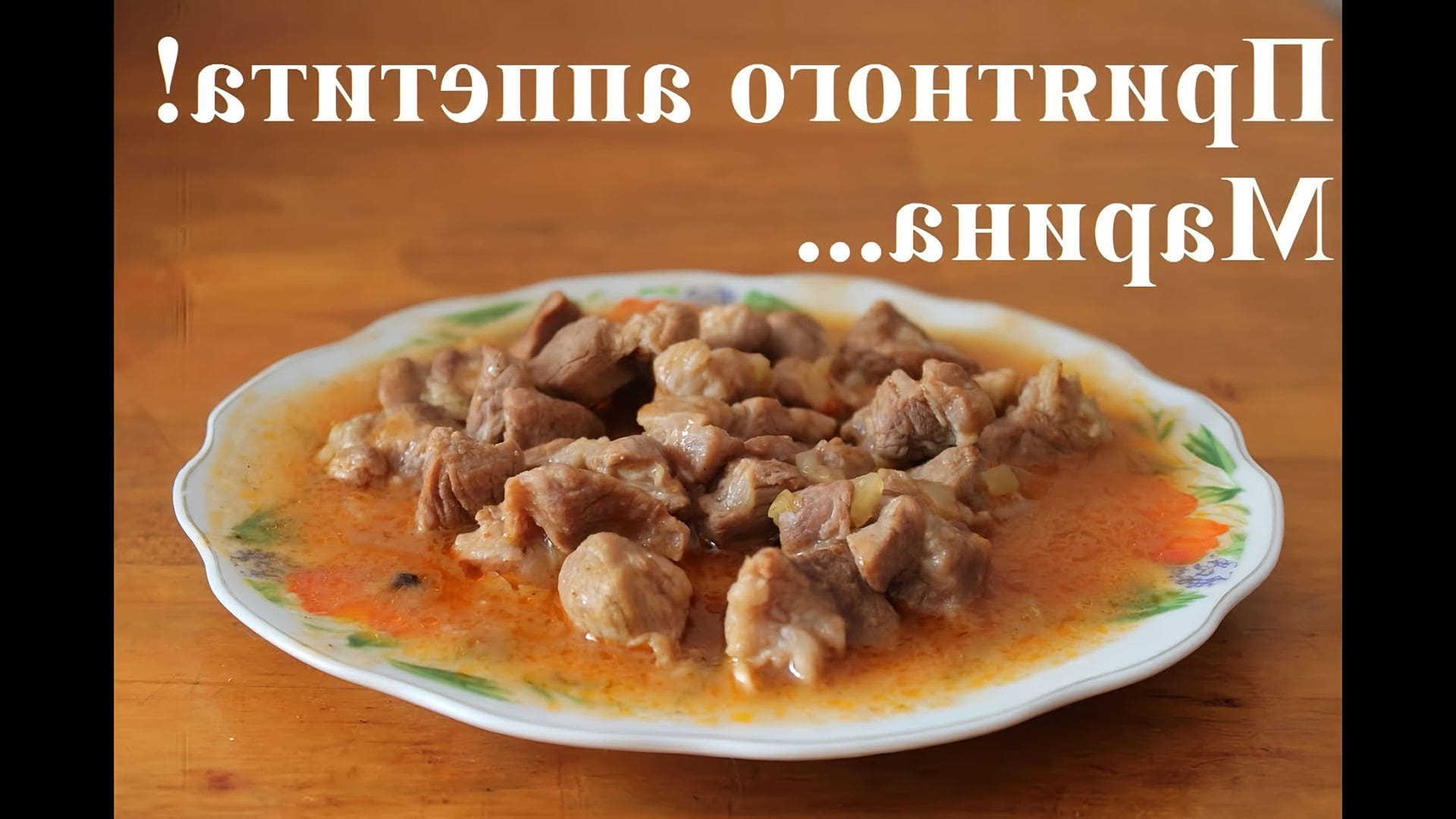 Гуляш в мультиварке поларис. Гуляш из свинины с подливкой в мультиварке. Гуляш из говядины в мультиварке редмонд рецепты. Готовим гуляш с картошкой. Гуляш из свинины в мультиварке редмонд.
