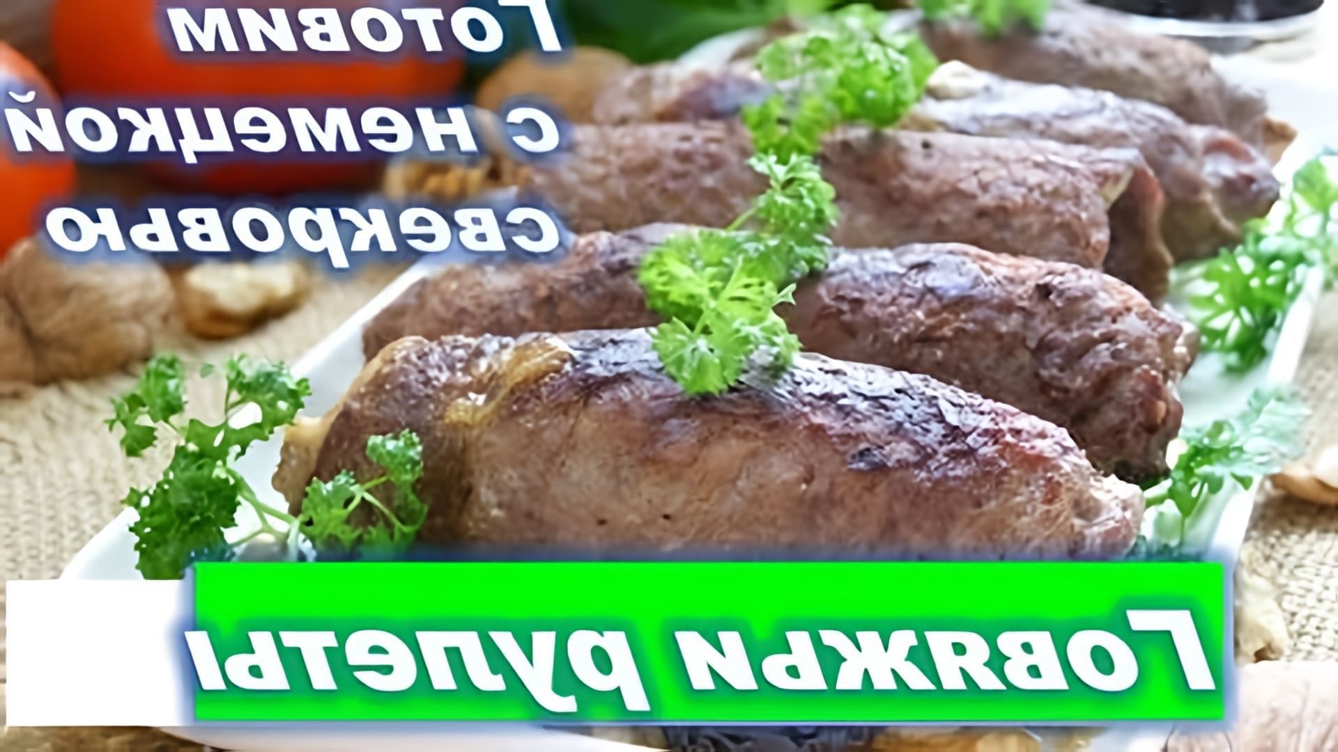 В этом видео Наталья готовит мясные рулеты с немецкой свекровью