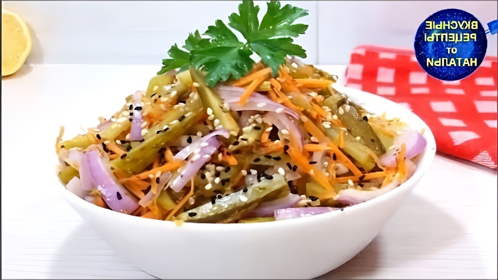 В этом видео демонстрируется рецепт вкусного салата из соленых огурцов без майонеза