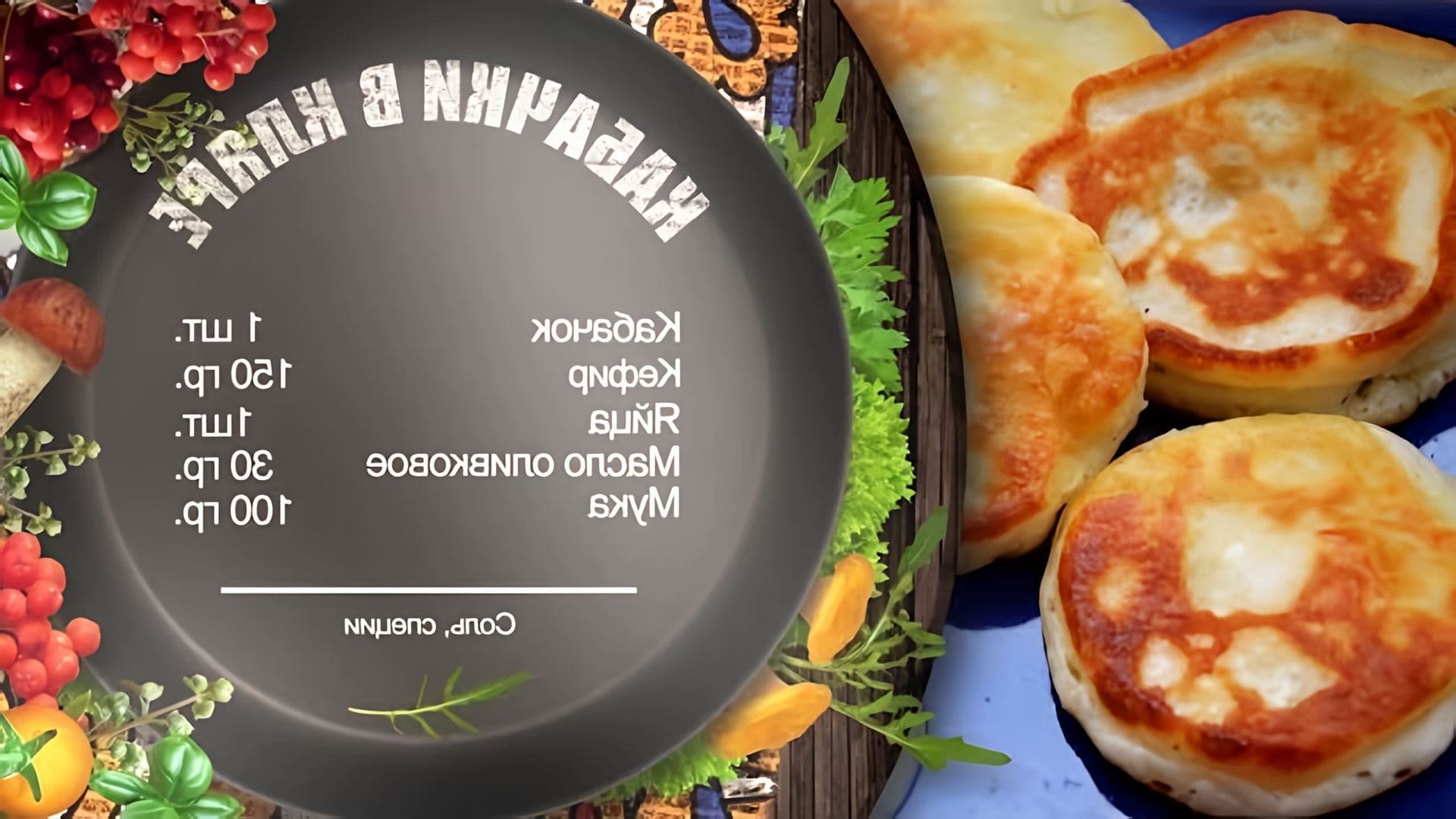 В этом видео шеф-повар Игорь Артамонов делится рецептом приготовления кабачков в кляре