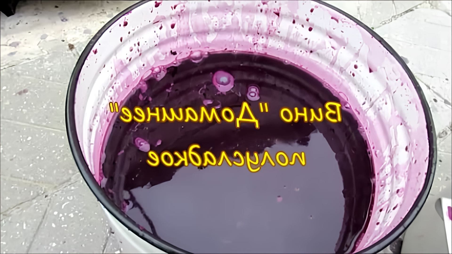В этом видео рассказывается о процессе приготовления домашнего полусладкого вина из винограда