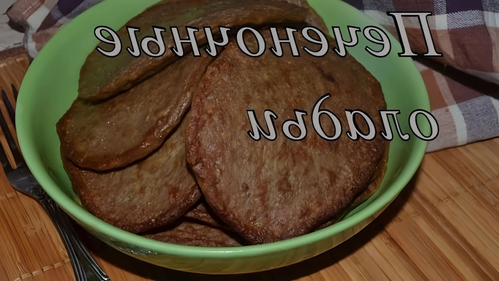 Видео рецепт приготовления печеночных оладий или оладушек из говяжьей печени