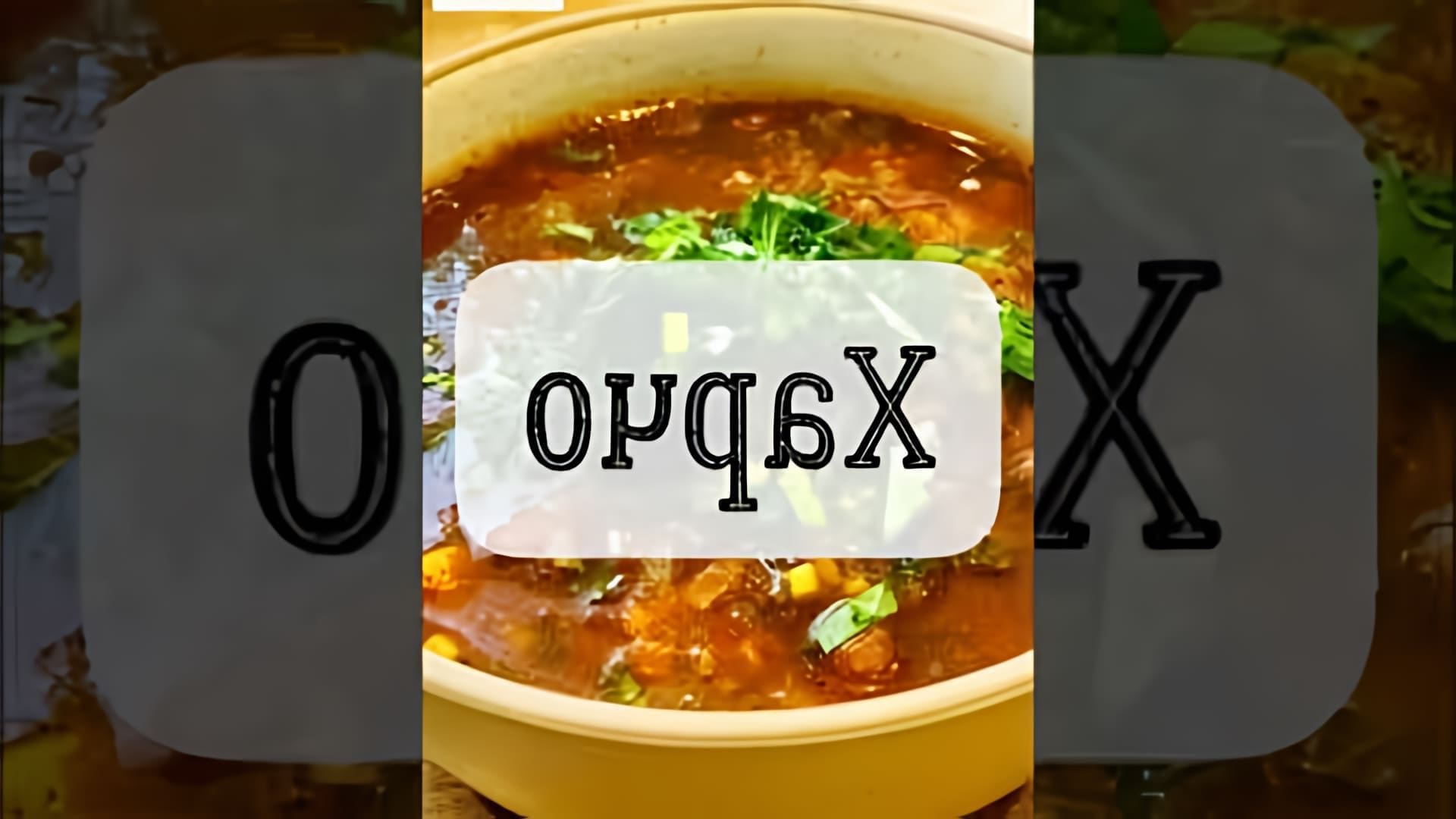 Видео рецепт харчо - грузинского супа с говядиной и рисом