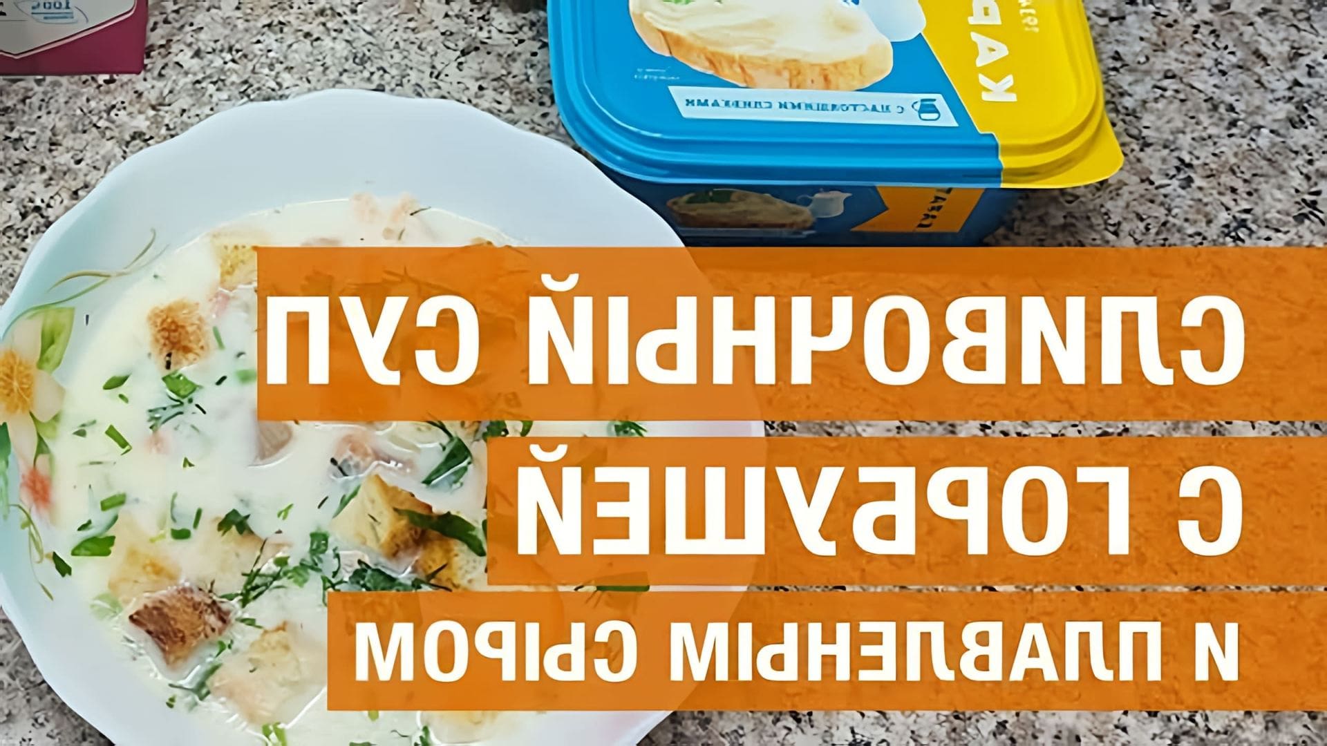 В этом видео демонстрируется рецепт сливочного супа с горбушей и плавленым сыром