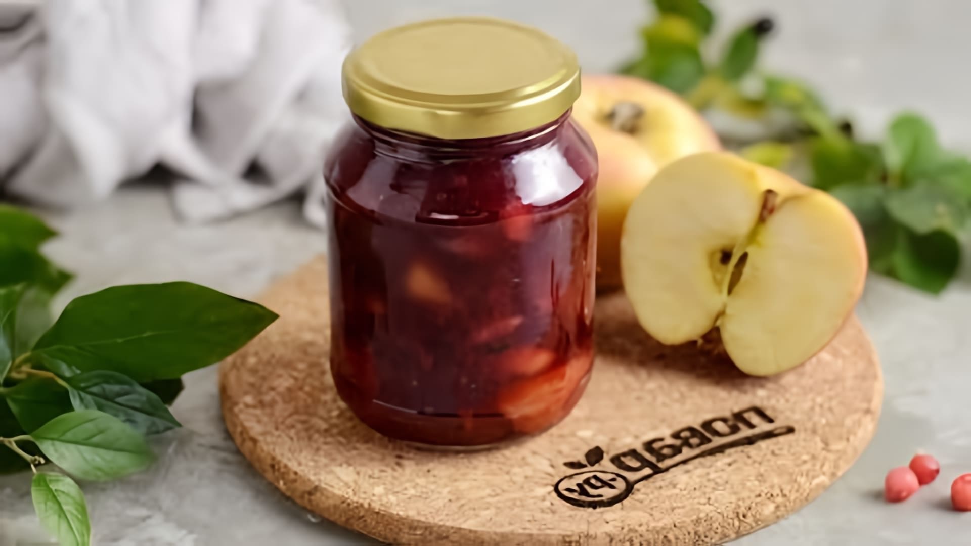 В этом видео демонстрируется рецепт приготовления варенья из красной смородины с яблоками