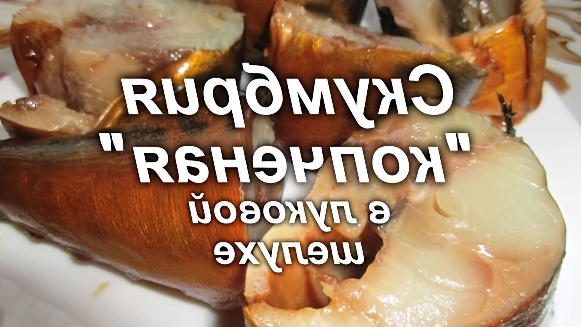 В этом видео демонстрируется рецепт приготовления копченой рыбы без копчения, используя луковую шелуху