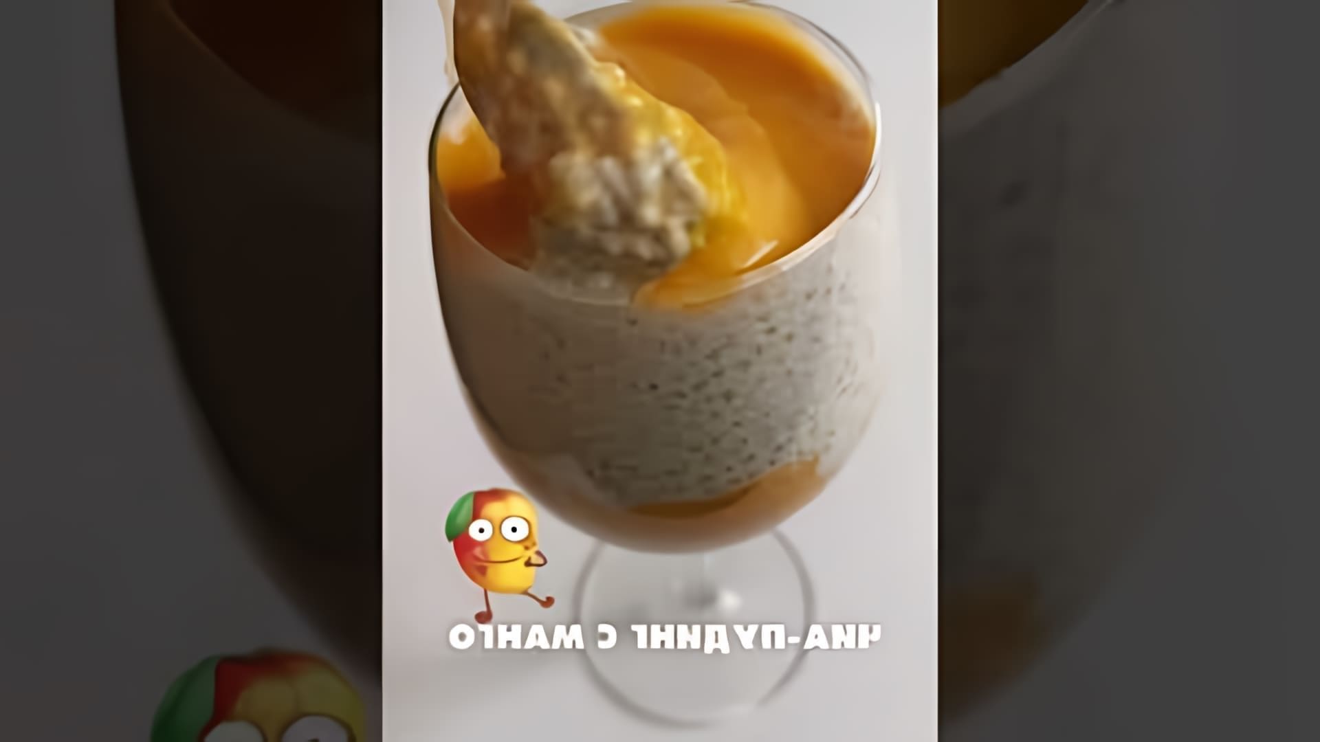 В этом видео демонстрируется рецепт приготовления вкусного чиа-пудинга с манго