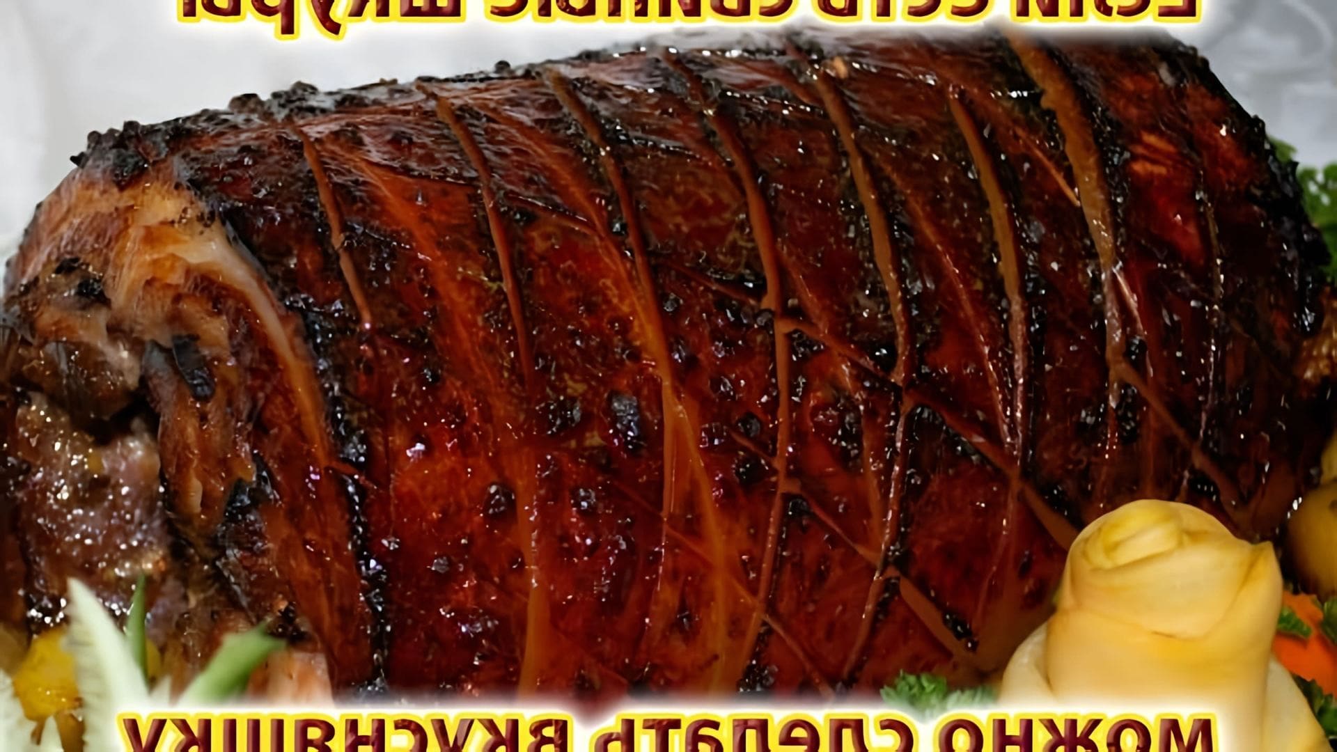 В этом видео-ролике рассказывается о том, как приготовить вкусное блюдо из свиных шкур