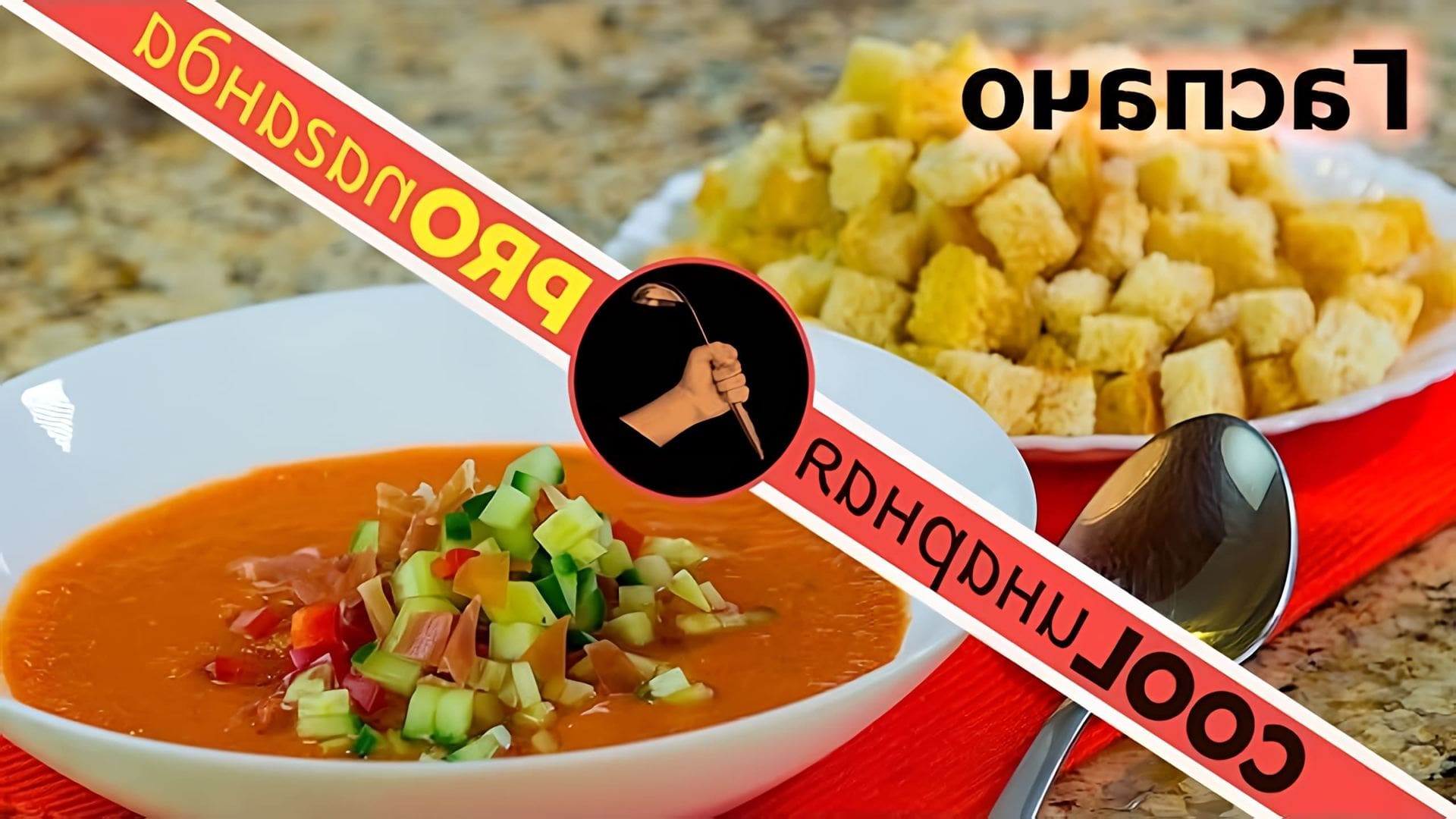 В этом видео Дмитрий Fresco рассказывает о гаспачо - холодном томатном супе, который является классическим испанским блюдом
