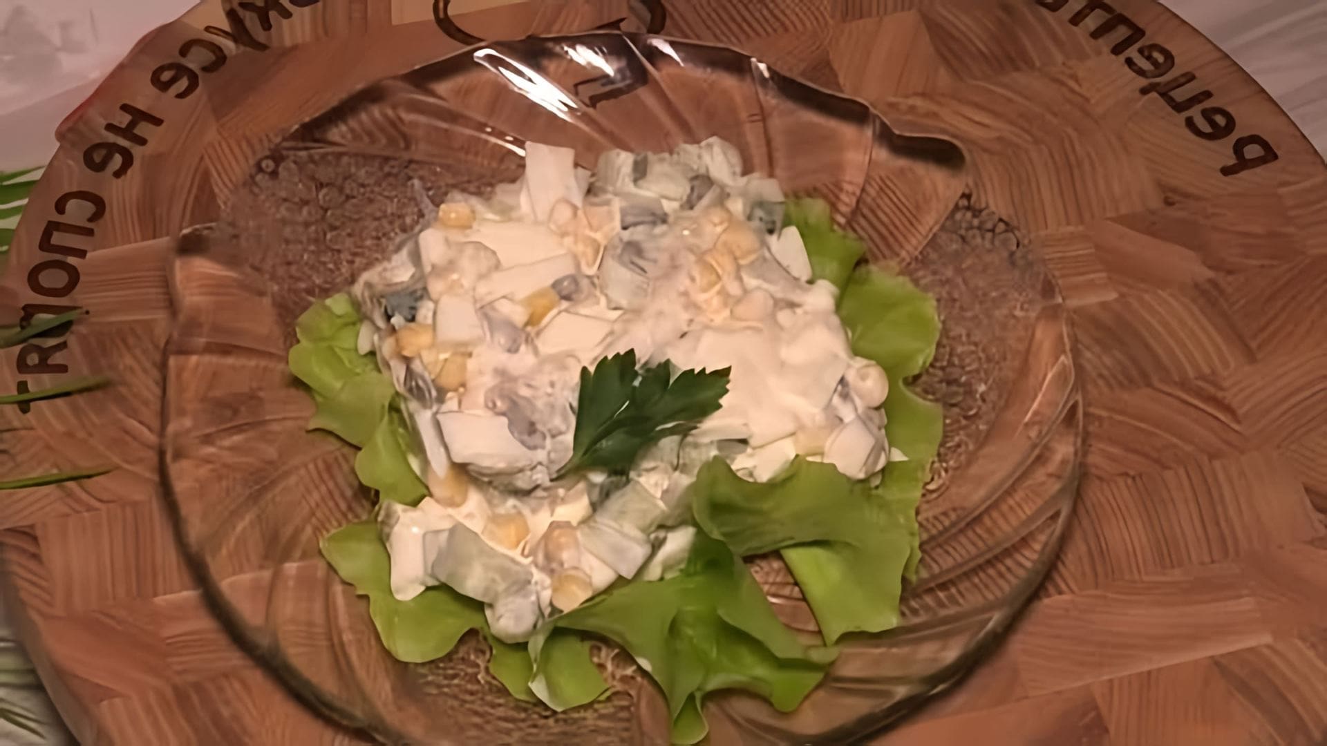 В этом видео демонстрируется процесс приготовления салата с каперсами