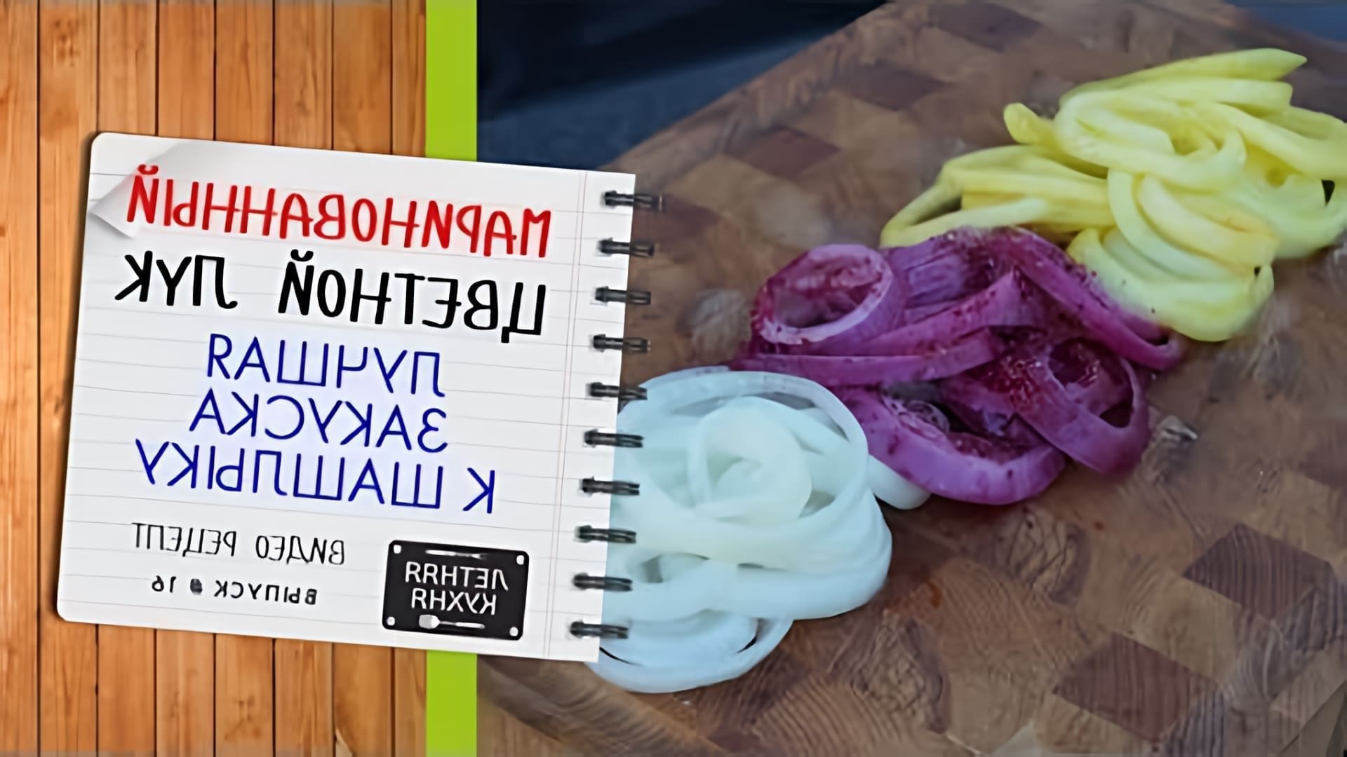 В этом видео демонстрируется рецепт приготовления цветного маринованного лука, который является отличной закуской к шашлыку