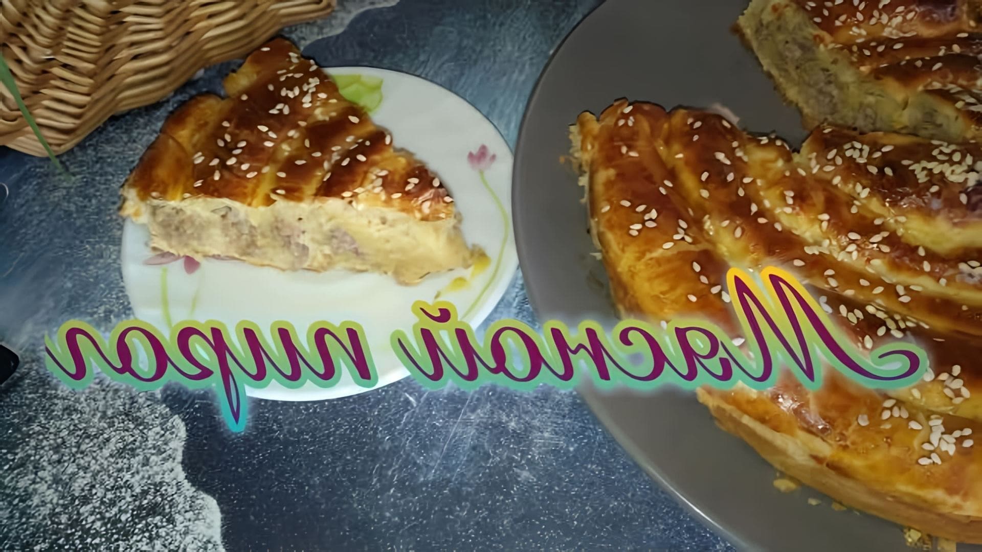 Размороженное слоёное тесто