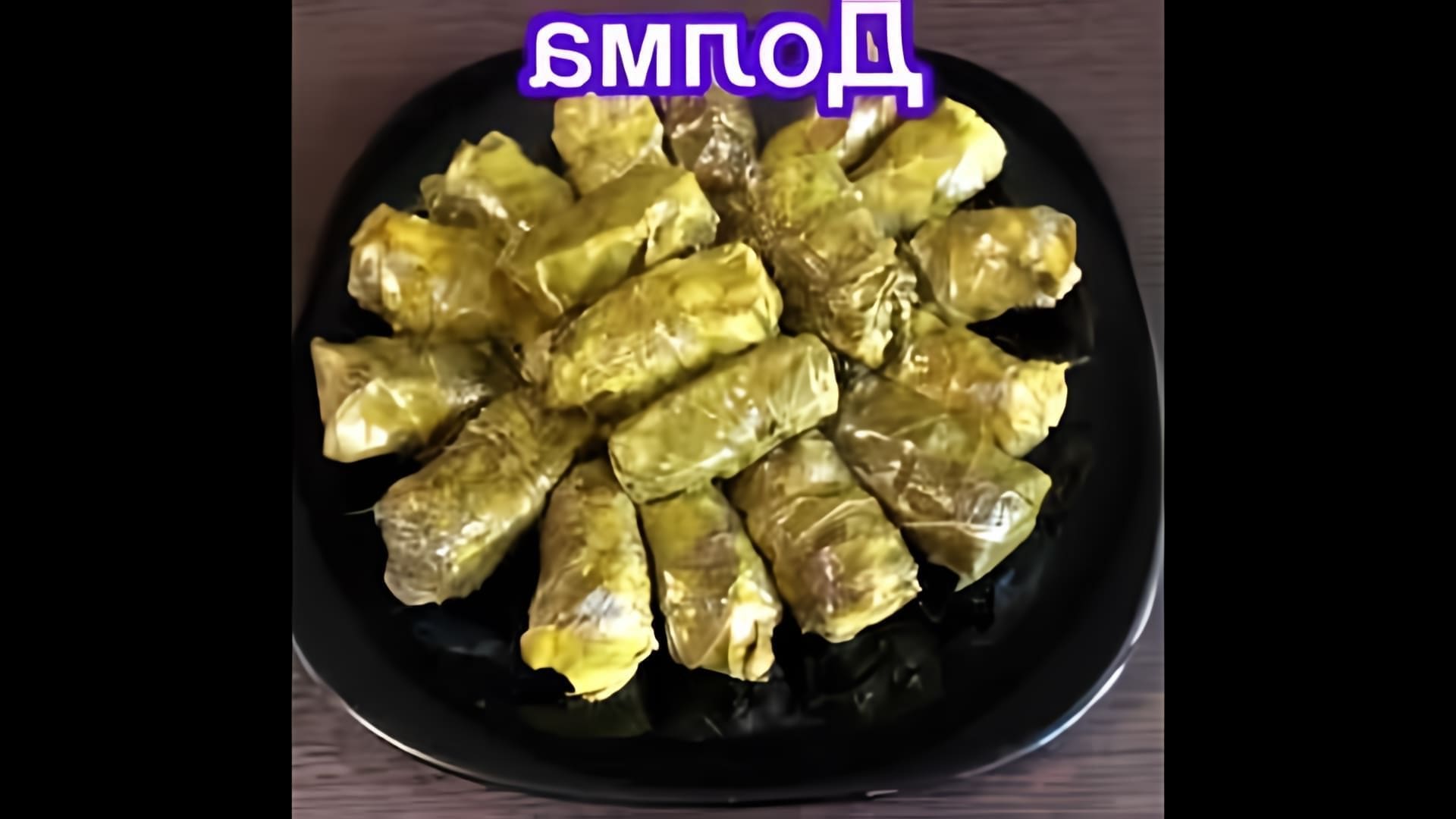 В этом видео-ролике вы увидите, как приготовить традиционное блюдо кавказской кухни - долму, или голубцы из виноградных листьев