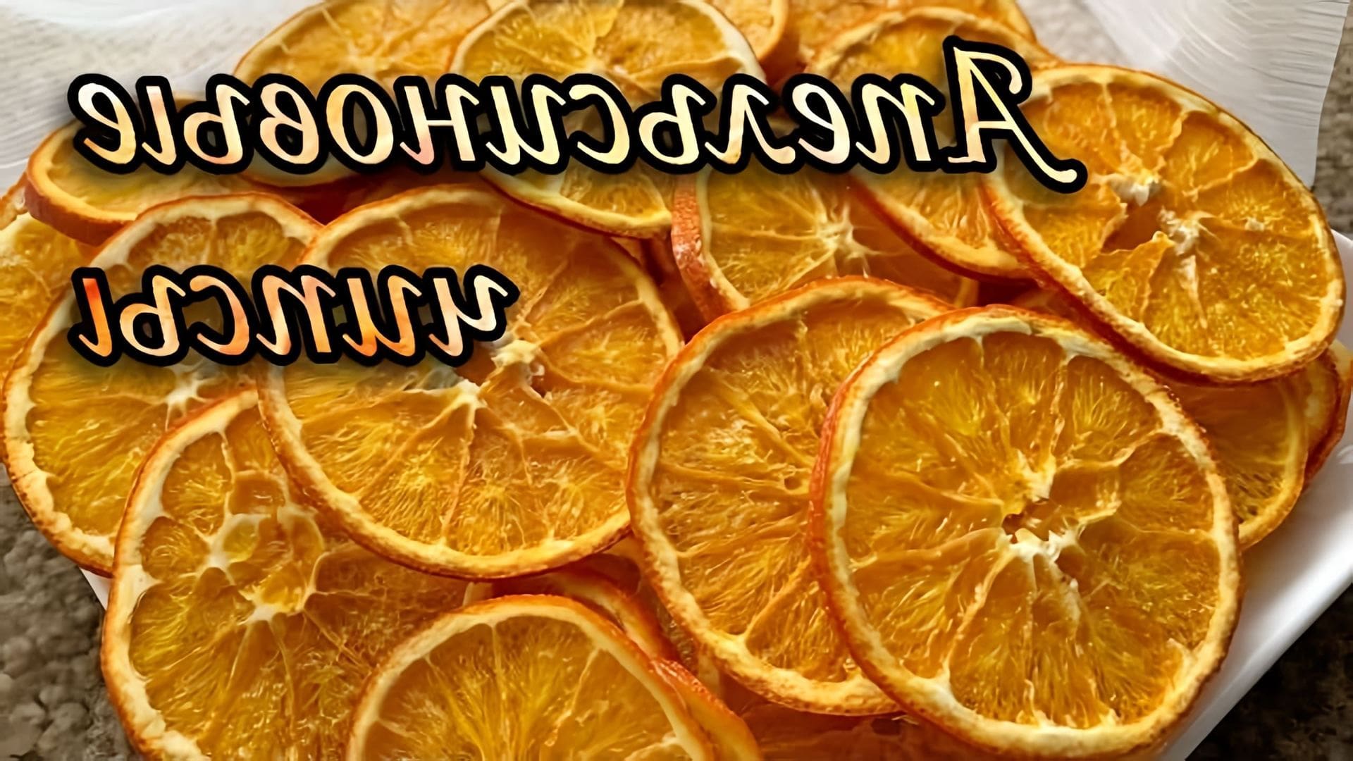 В этом видео демонстрируется процесс приготовления апельсиновых и лимонных чипсов