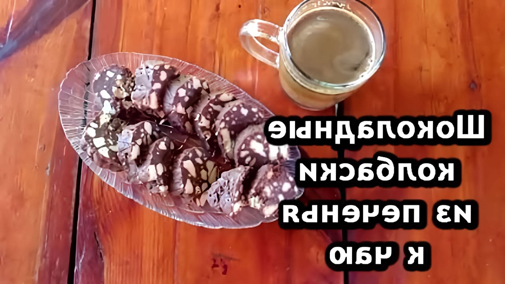В этом видео демонстрируется рецепт приготовления шоколадных колбасок из печенья без выпечки