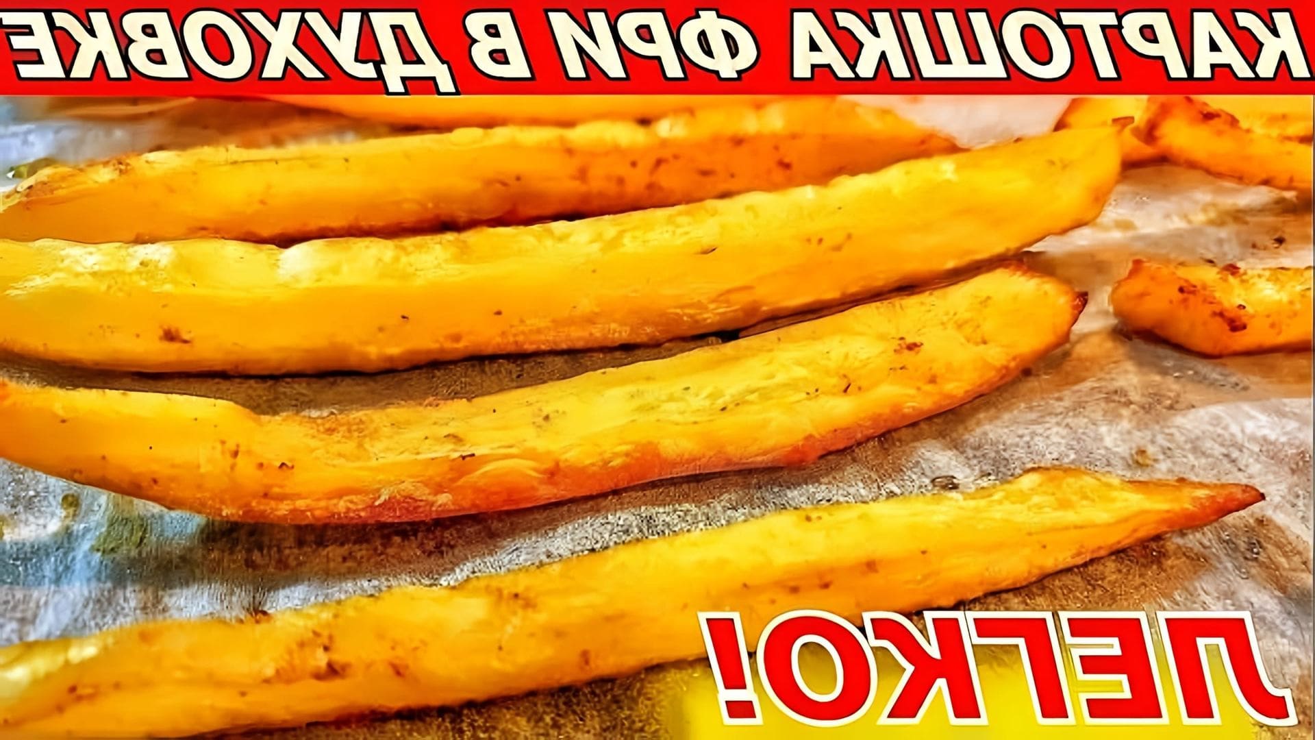 В этом видео демонстрируется быстрый и полезный способ приготовления картошки фри в духовке