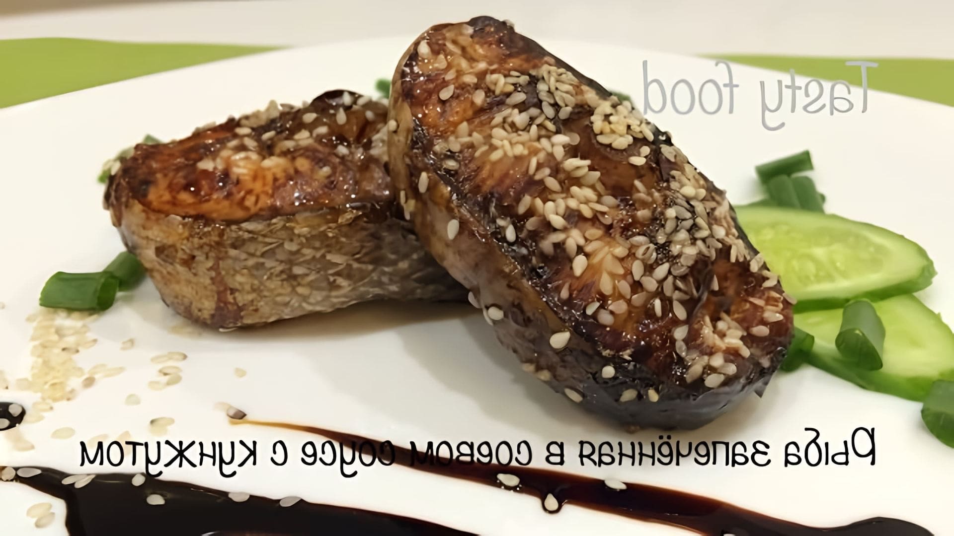 В этом видео демонстрируется процесс приготовления очень вкусной запеченной рыбы в соевом соусе с кунжутом
