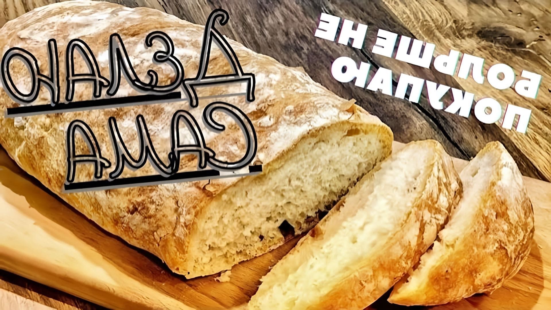 В этом видео демонстрируется простой рецепт приготовления вкусного хрустящего хлеба на опаре без использования хлебопечки