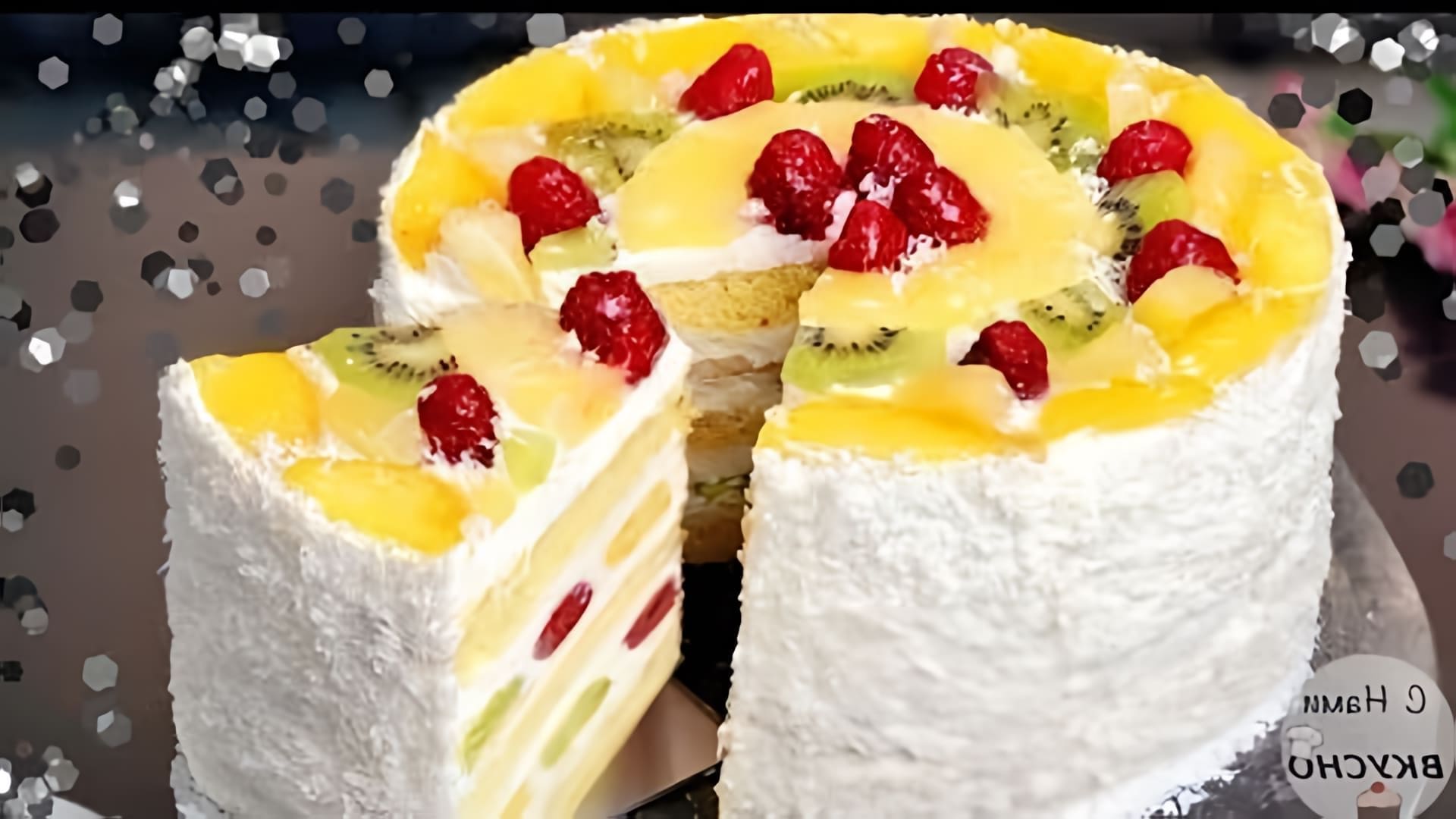 В этом видео демонстрируется рецепт приготовления фруктового торта