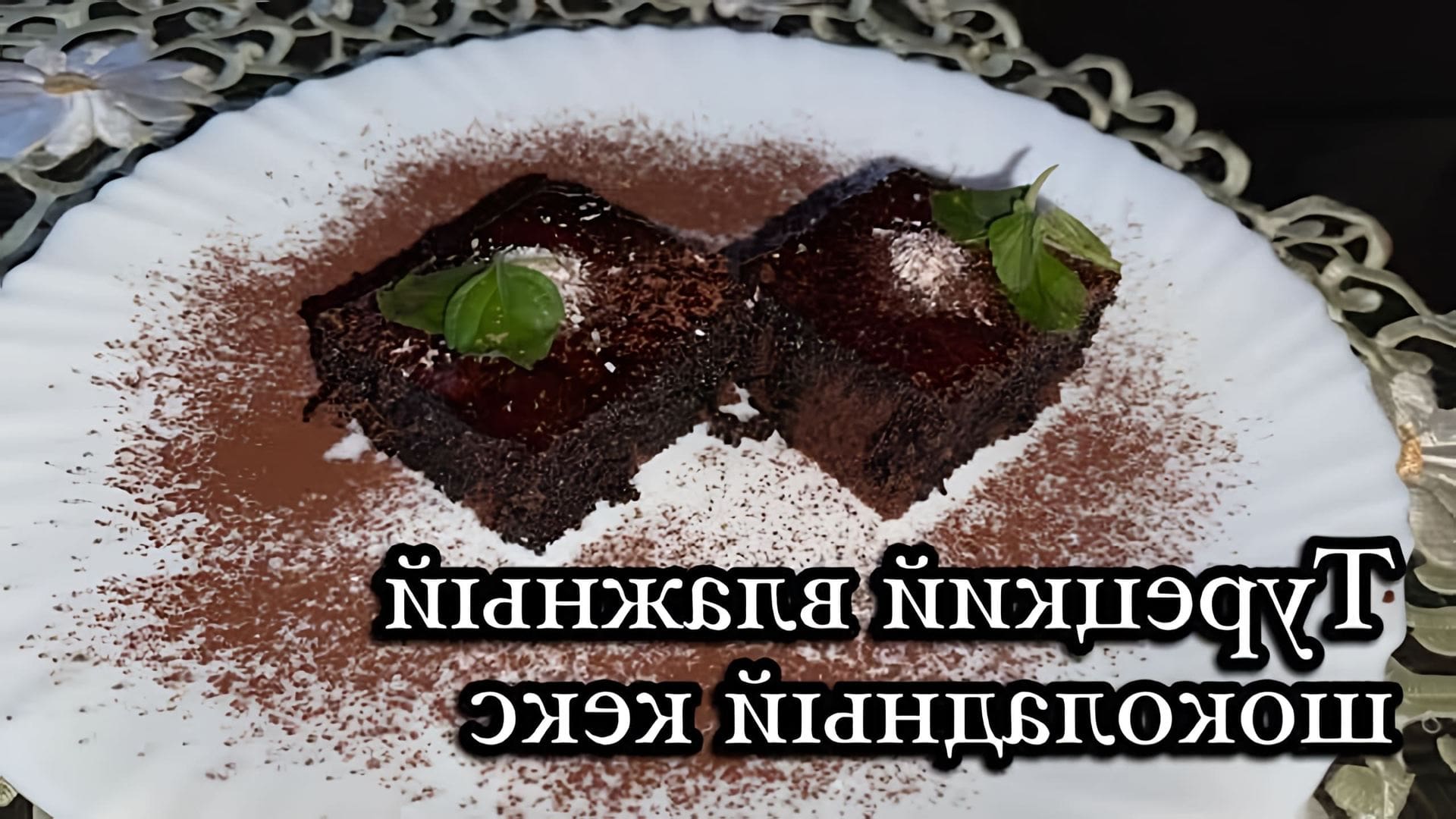 В этом видео демонстрируется процесс приготовления турецкого шоколадного бисквита