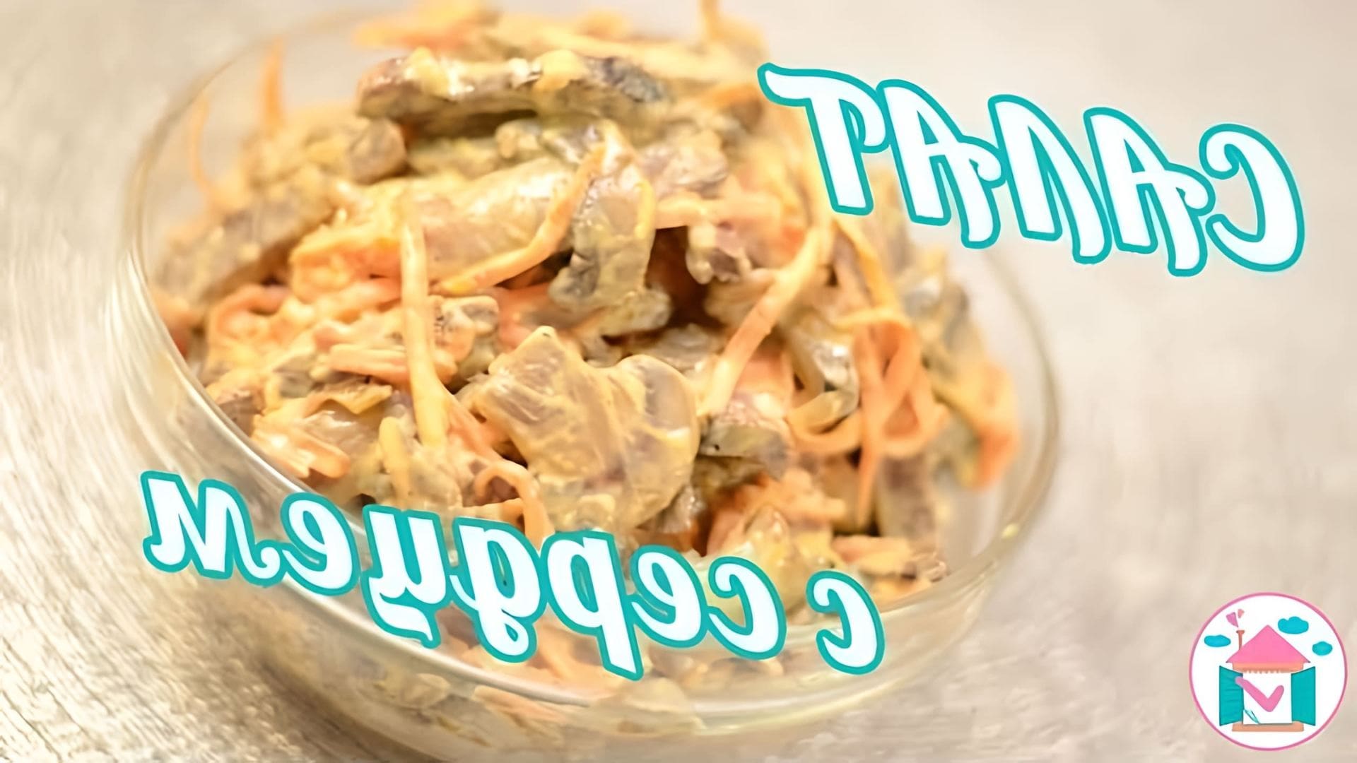 В этом видео демонстрируется рецепт приготовления салата с говяжьим сердцем, жареными грибами и корейской морковкой