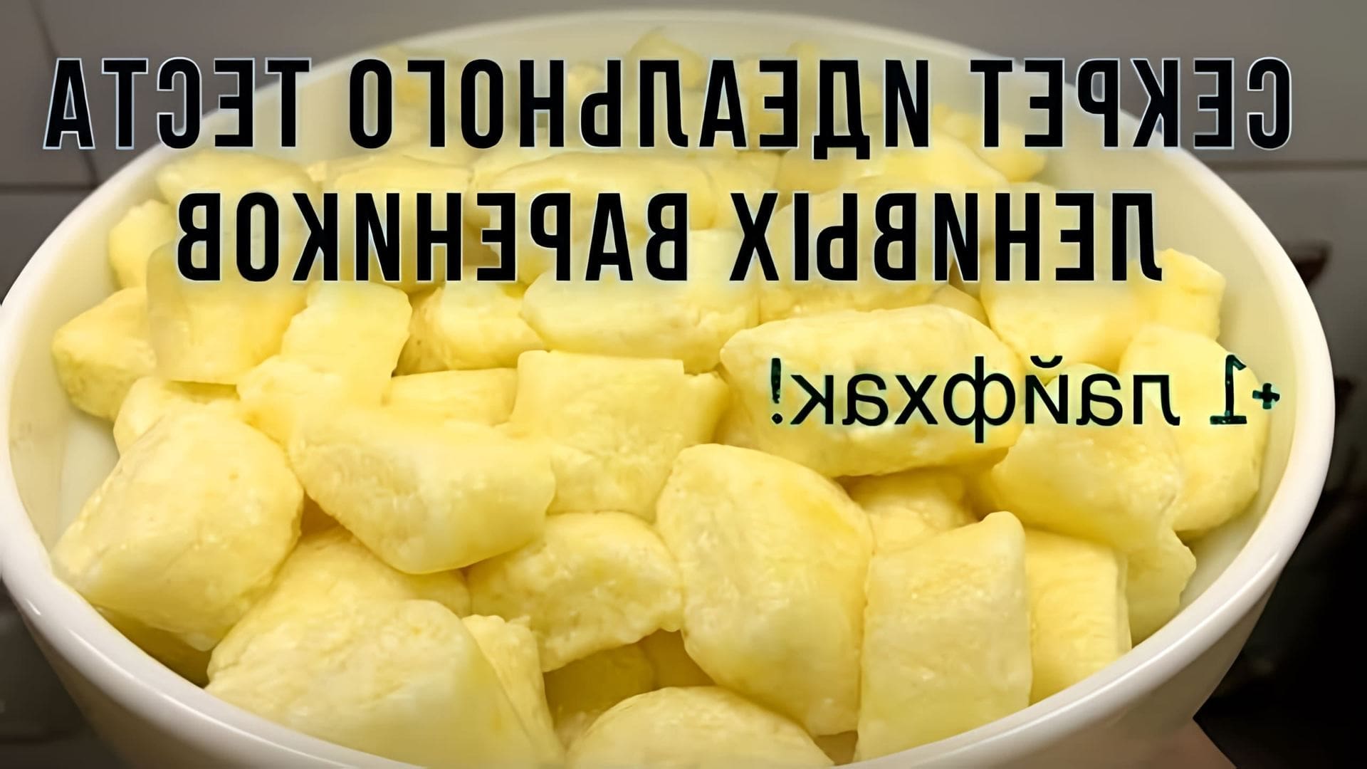 В этом видео демонстрируется рецепт приготовления ленивых вареников